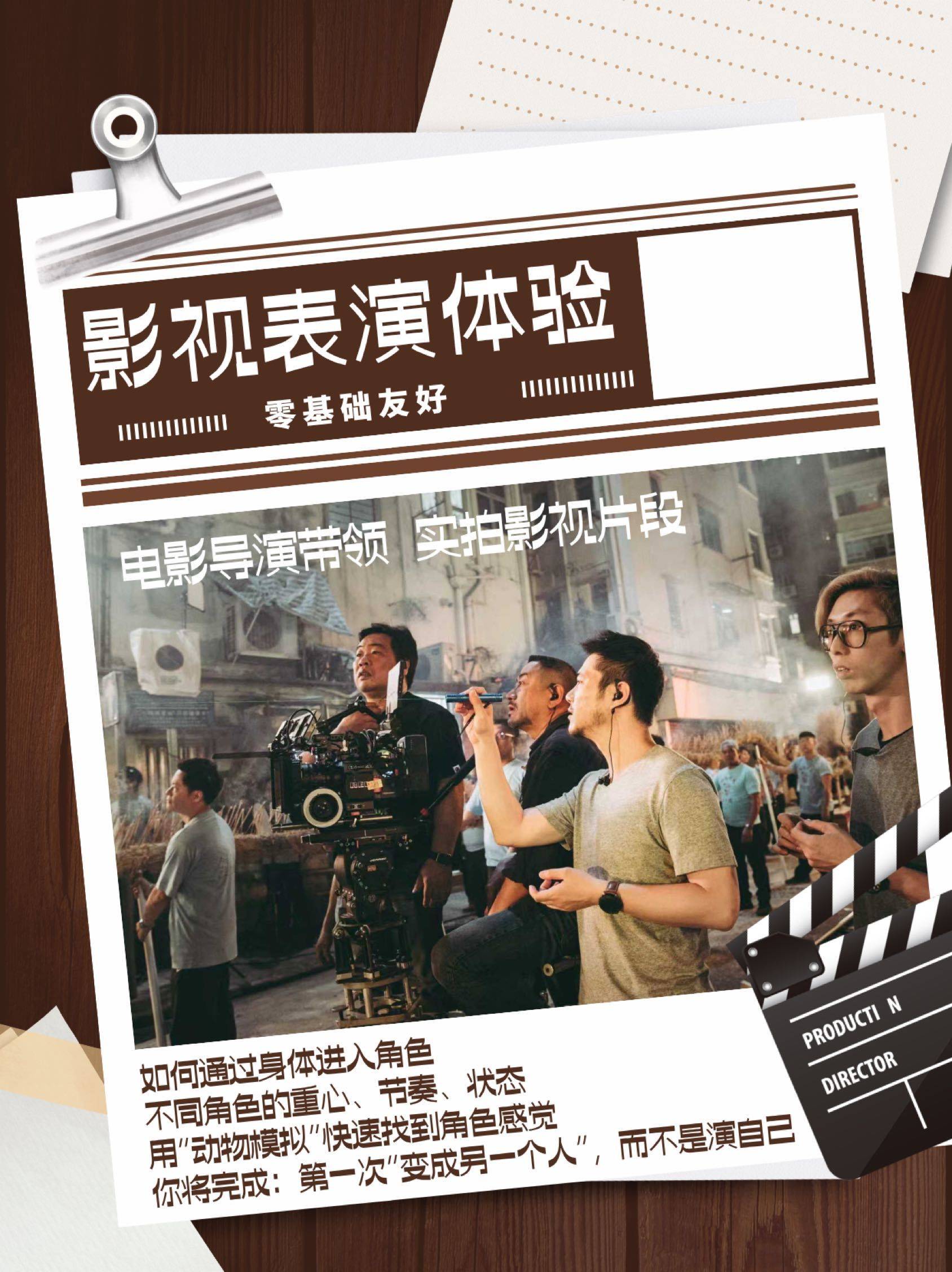 零基础影视表演体验，电影导演带玩