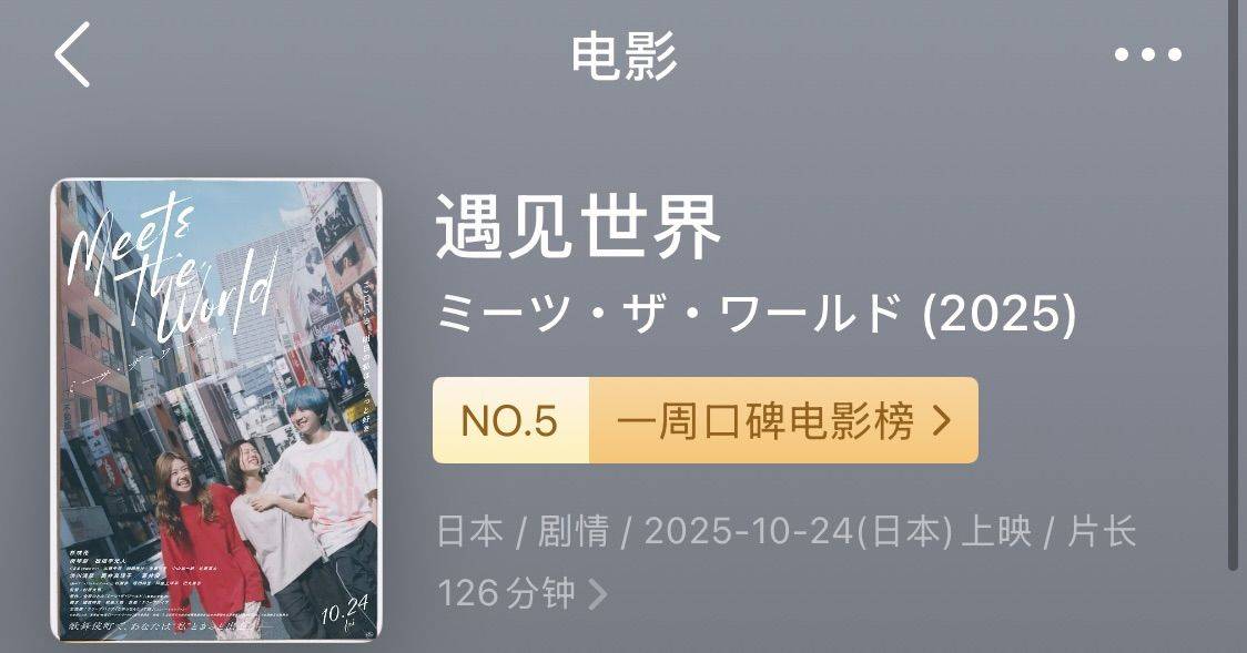 老洋房看电影《遇见世界》