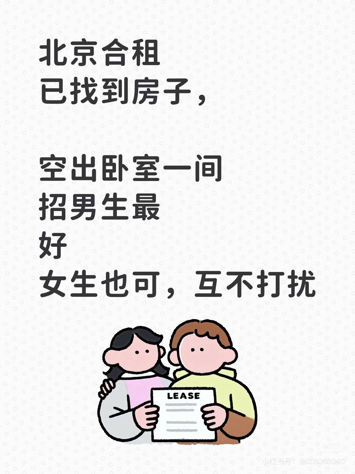 招男生合租！空出次卧