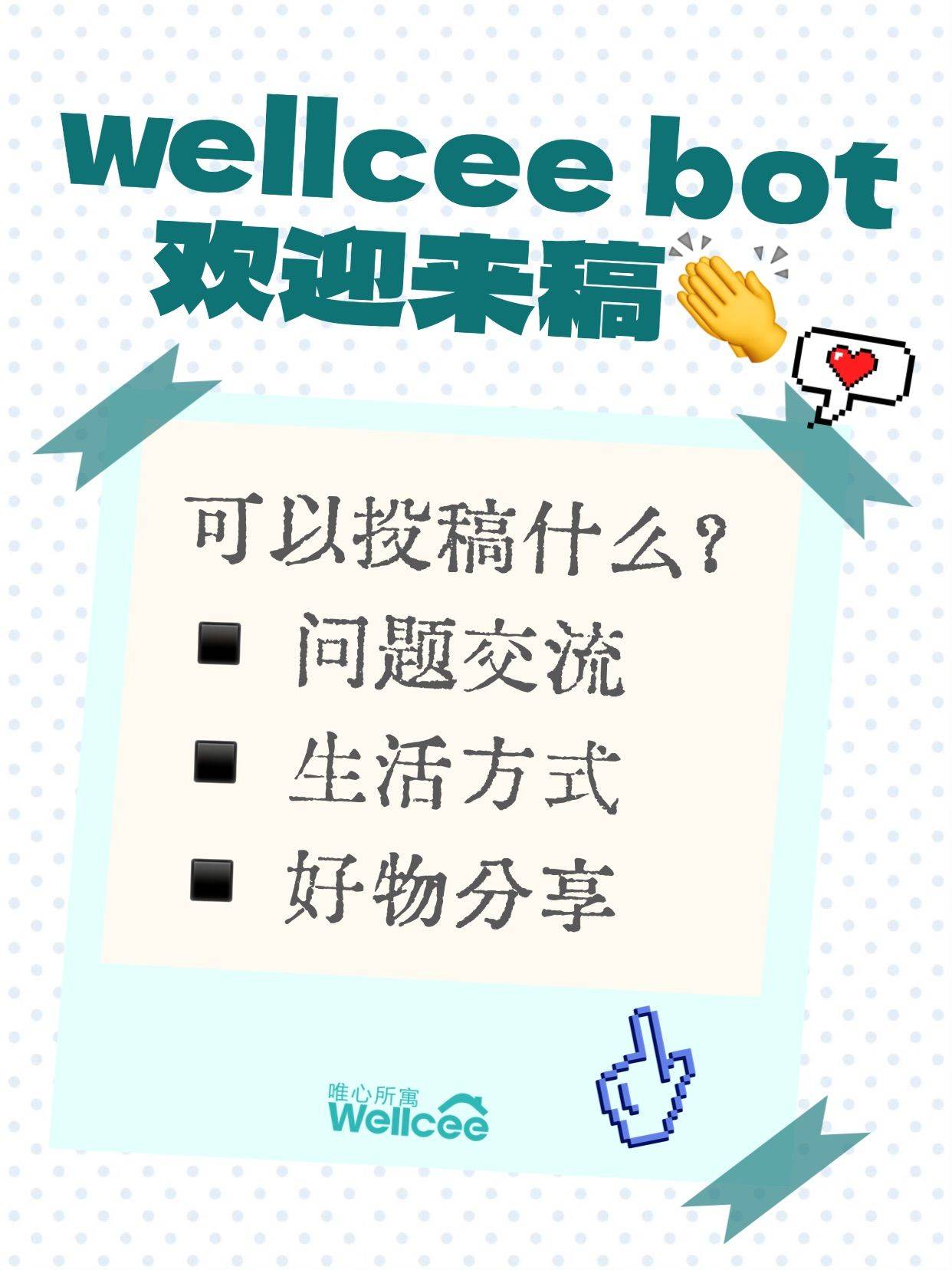Wellcee新栏目｜一个专为租房而设的投稿bot！