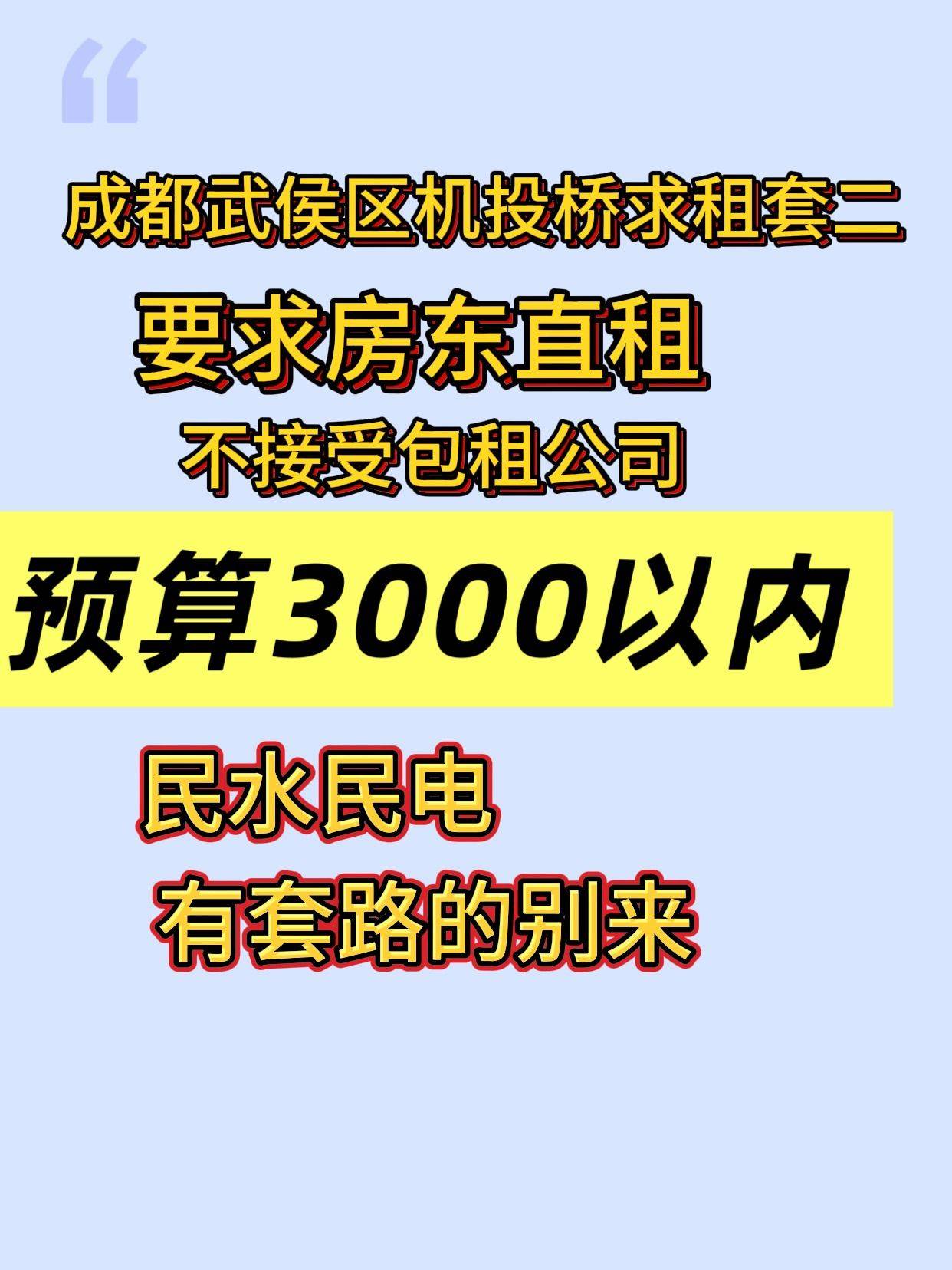  找房子＃租房子 武侯区求租套二套三_0