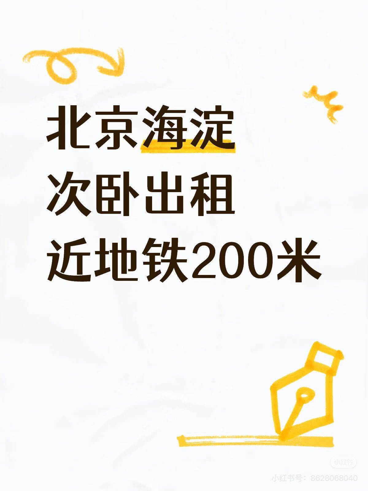 北京海淀次卧出租