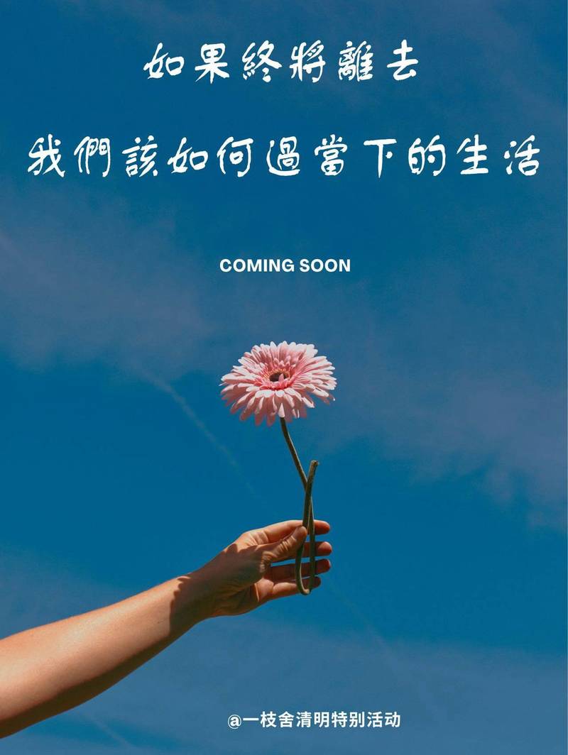 清明沉思沙龙|如果我们终将离去✨