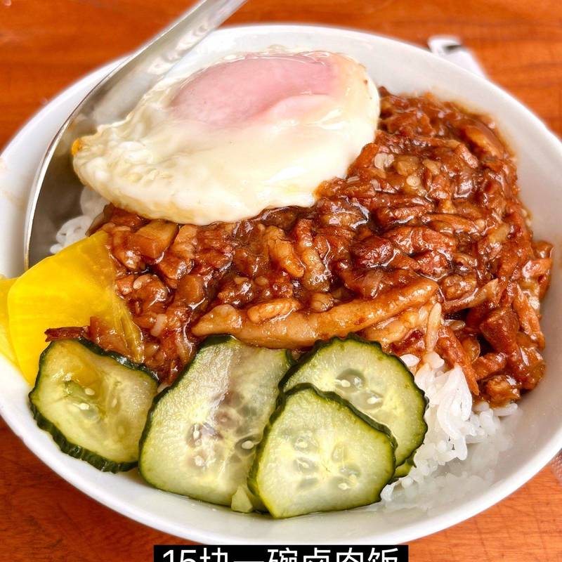 上海|15元的卤肉饭🥢老师这还是2026年吗⁉️_1