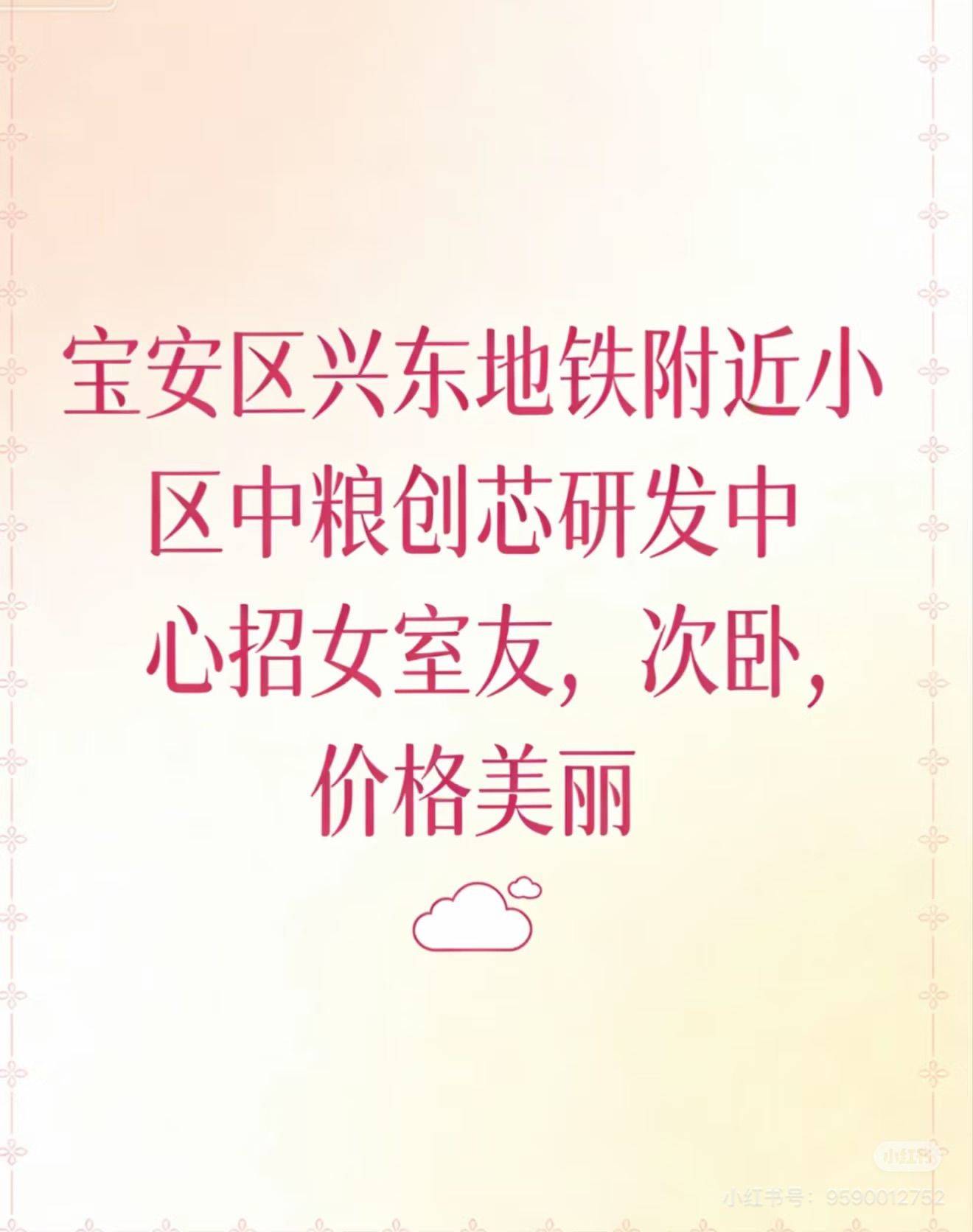 宝安区招女室友、招女室友