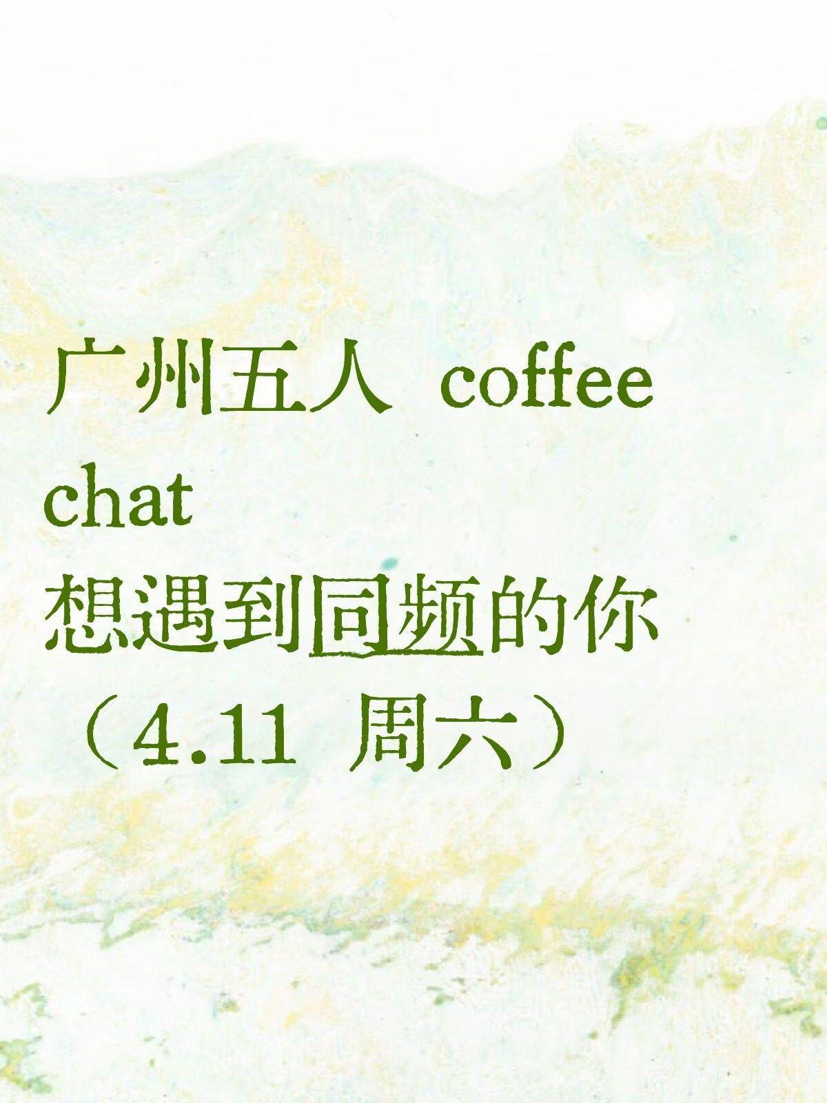 广州五人 coffee chat 又来了！