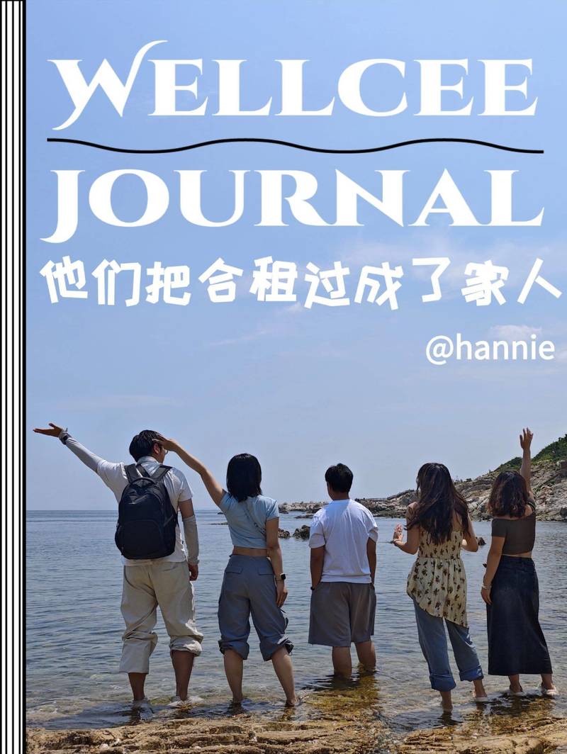 老友记小屋:他们把合租过成了家人