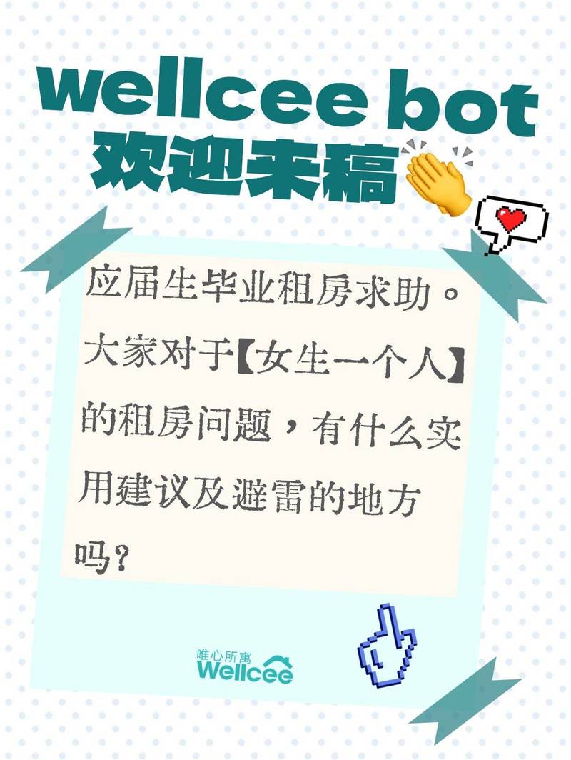 wellcee bot 投稿:应届女生独居租房避雷指