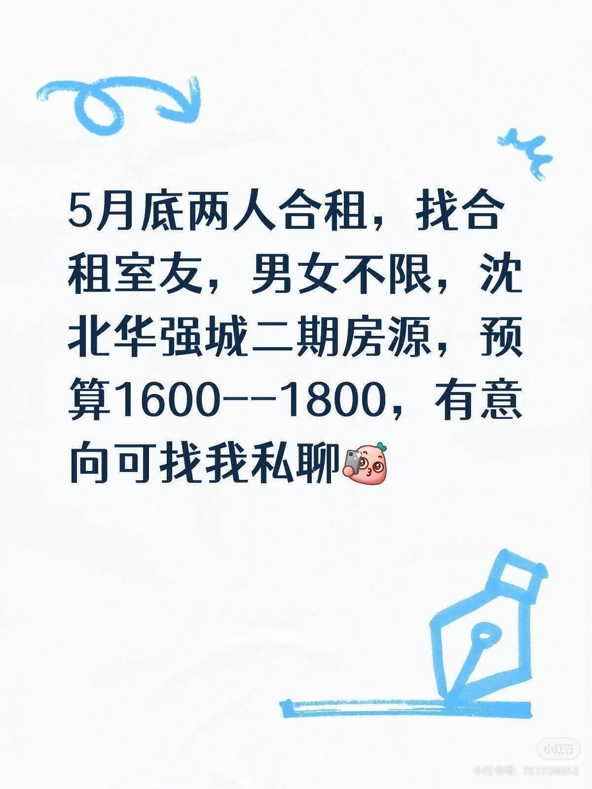 沈北华强二期找室友