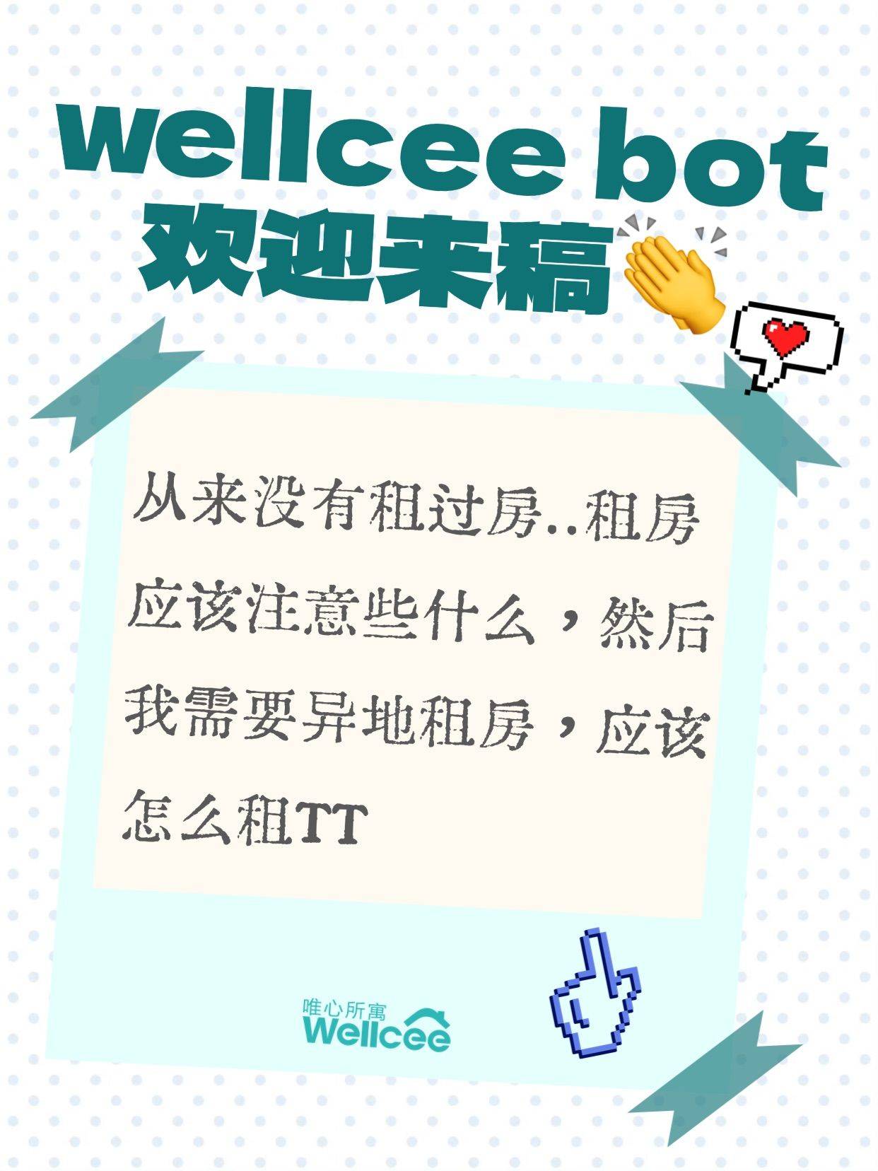 wellcee bot 投稿：零经验异地租房求救