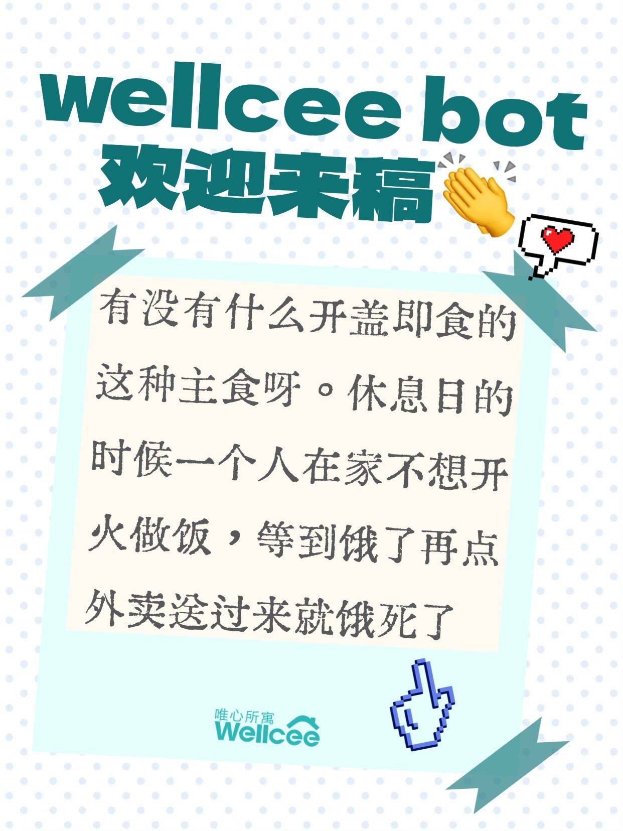 wellcee bot 投稿：求“开盖即食”的主食推荐
