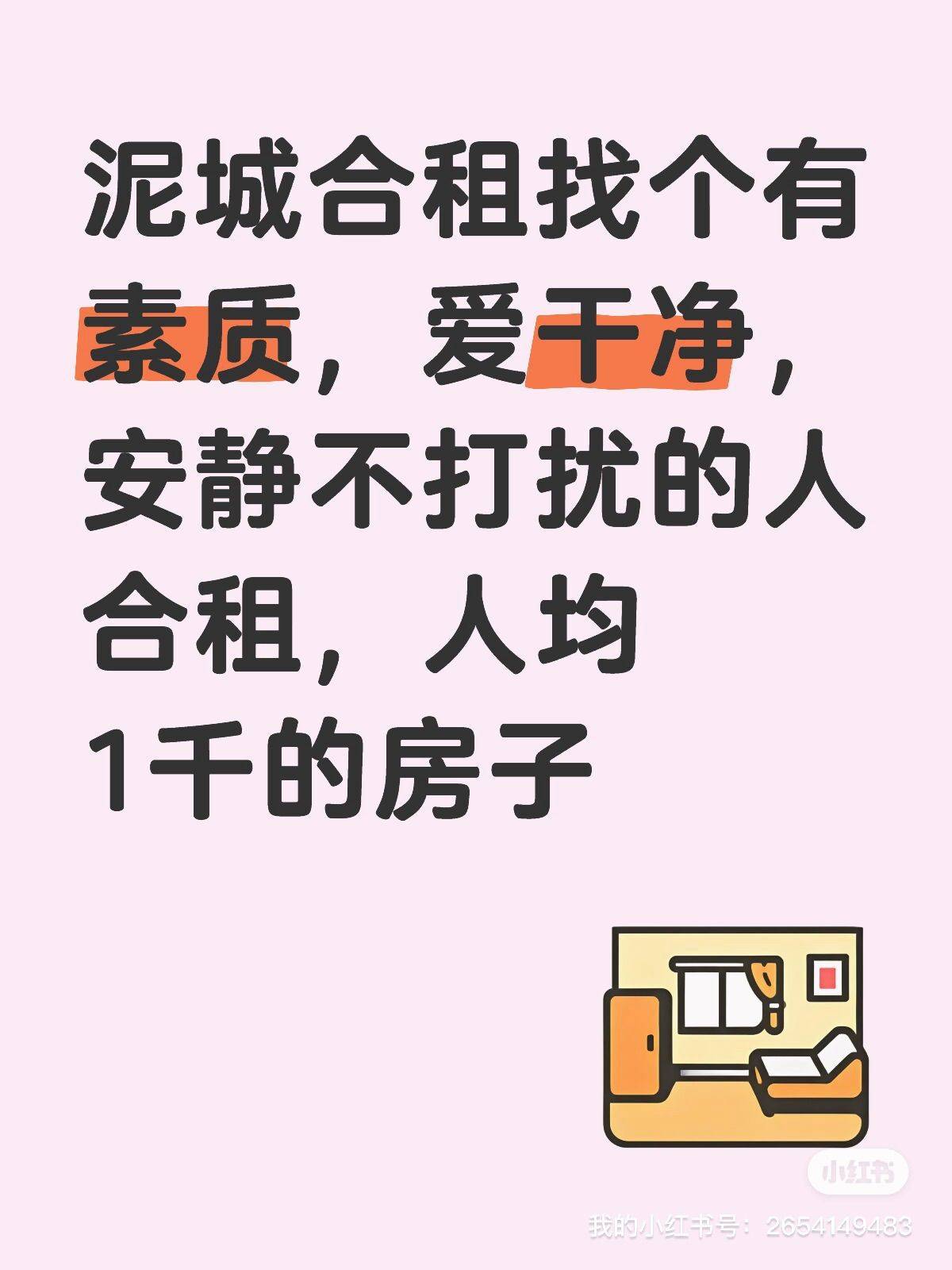 泥城合租，人均一千租金。要求爱干净有素质