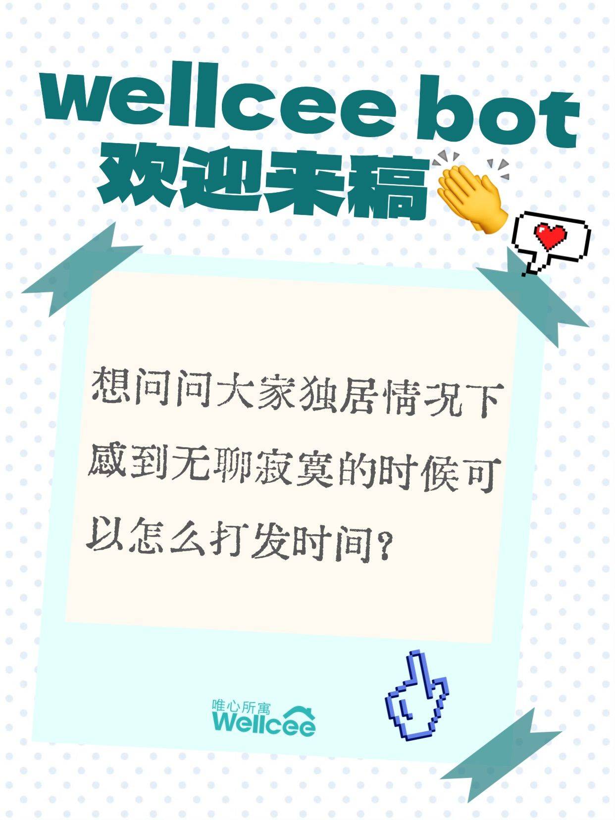 wellcee bot 投稿：独居无聊时怎么打发时间？