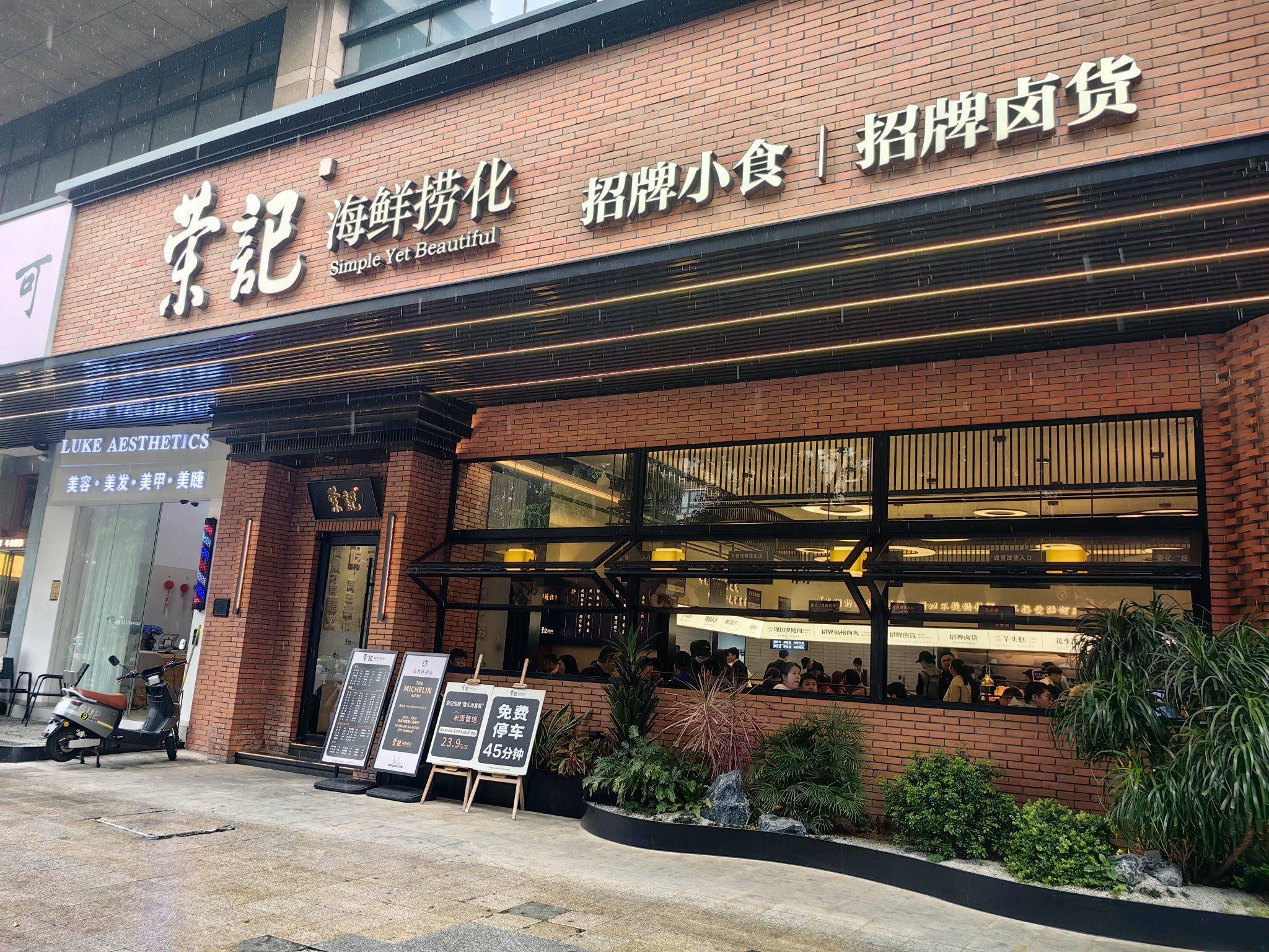 福州名小吃～荣记捞化