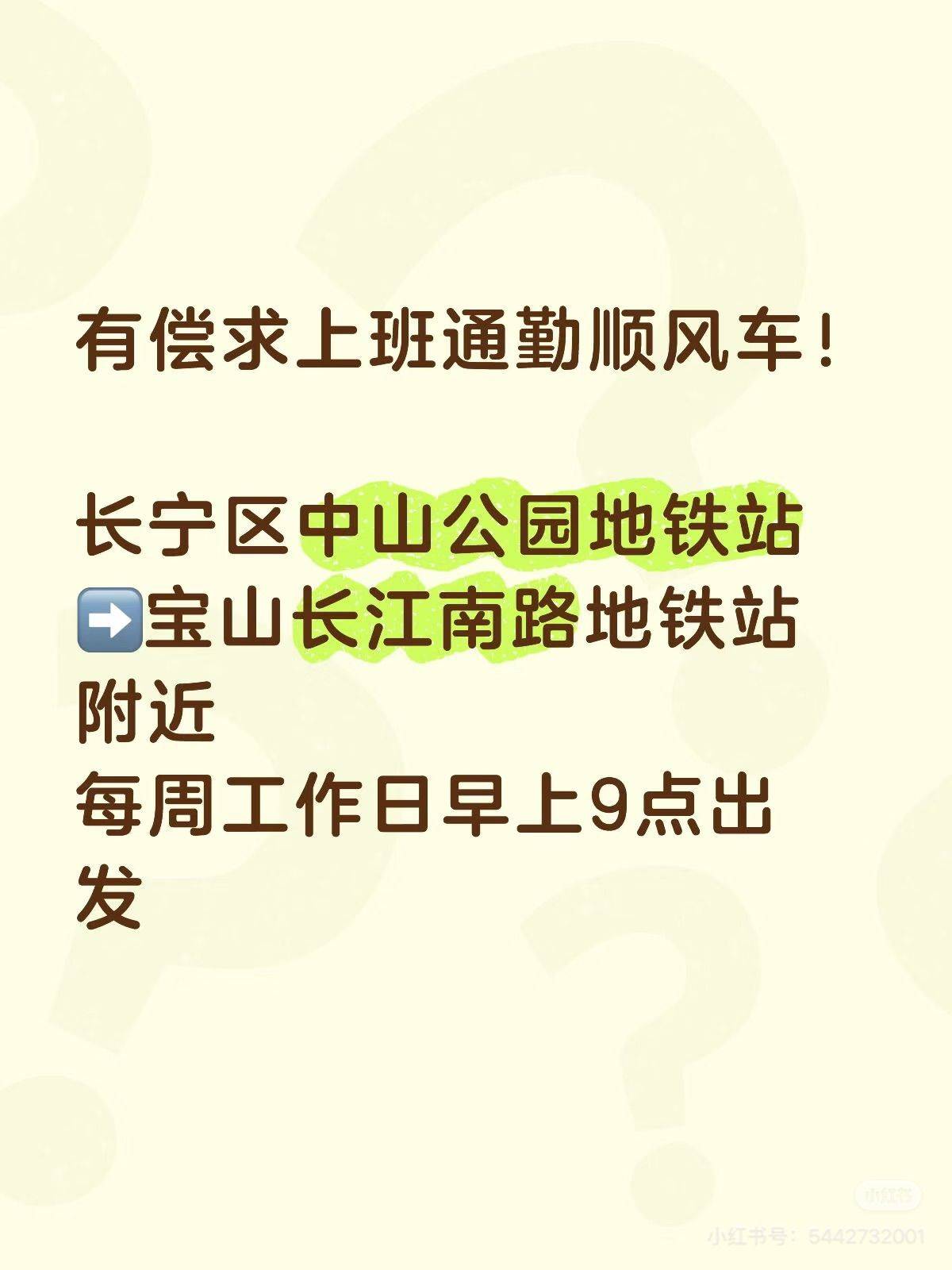 有偿找工作日通勤顺风车🚗！
