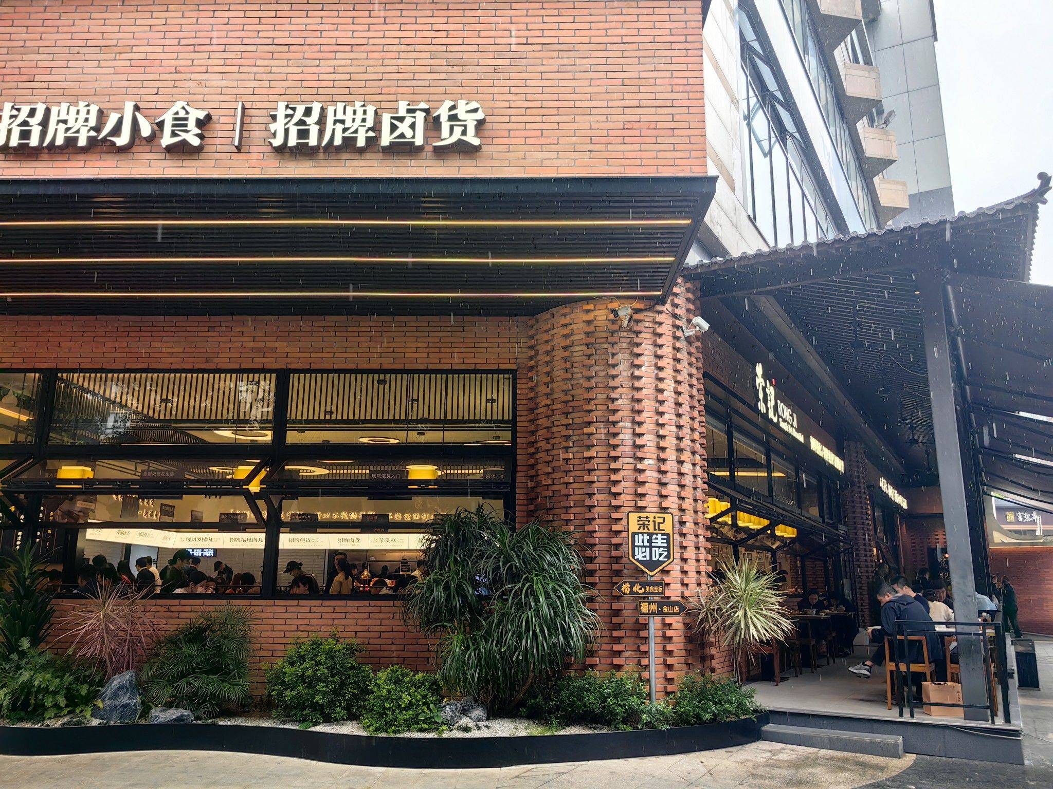 福州名小吃～荣记捞化_1