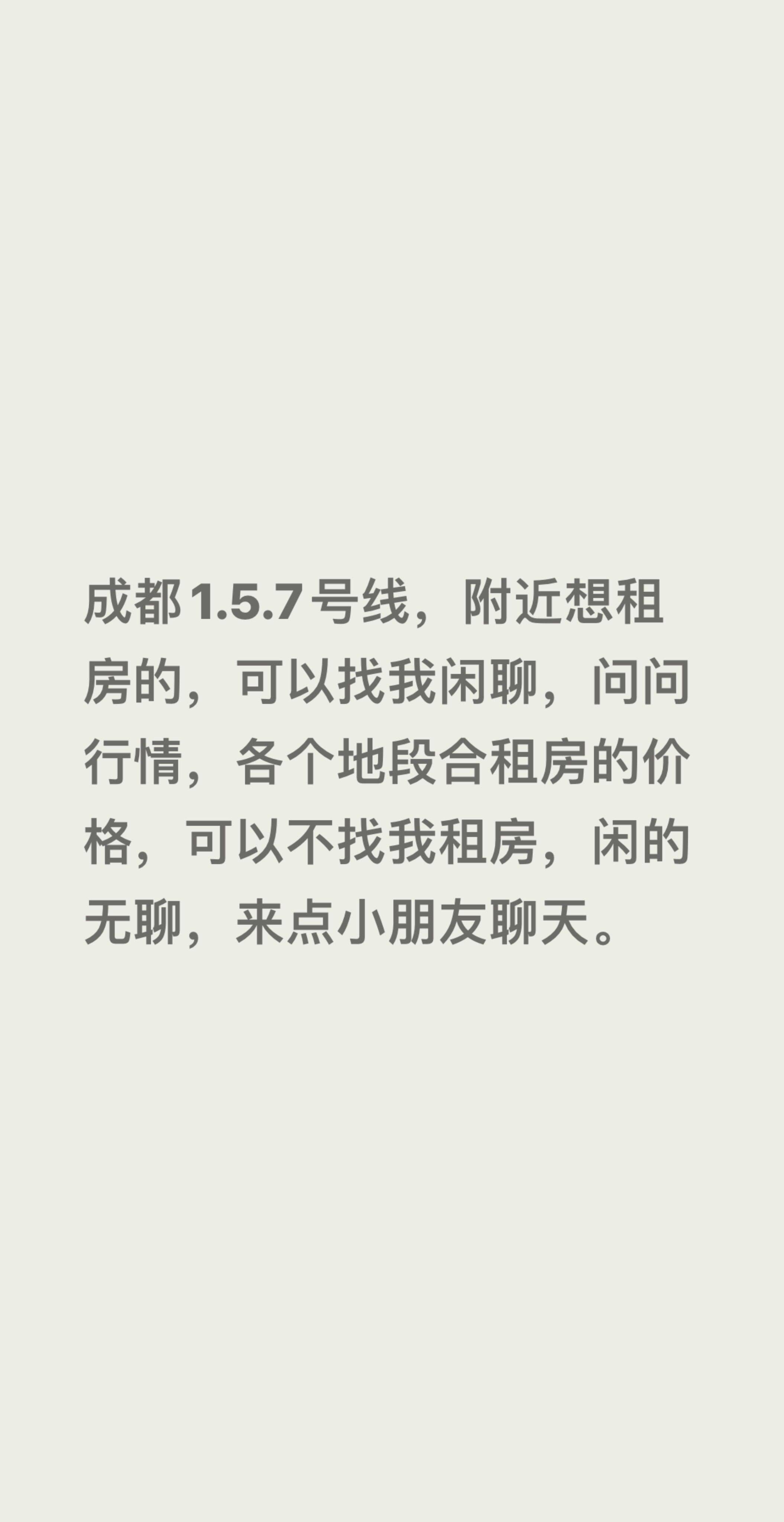   在线蹲室友  租房闲聊  成都