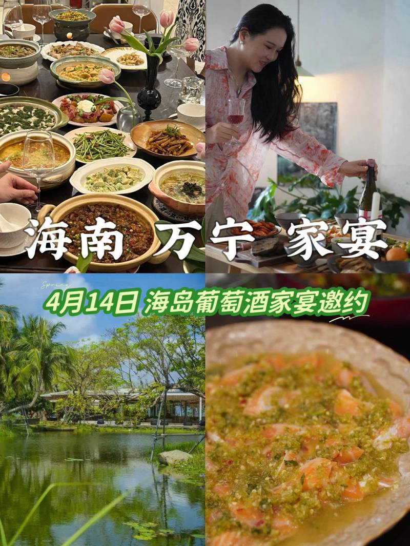 🔥海南万宁 4月14日第55期葡萄酒家宴邀约