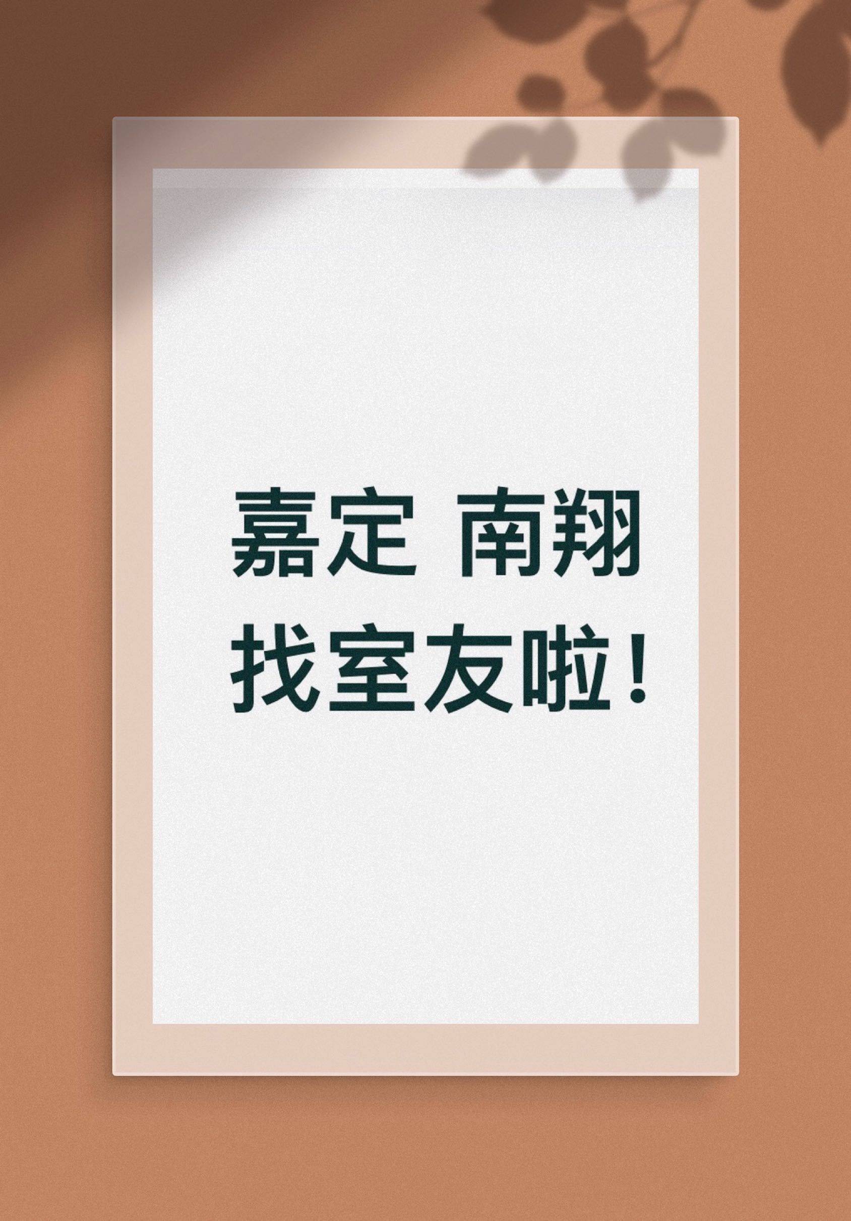 嘉定 南翔 找室友啦！