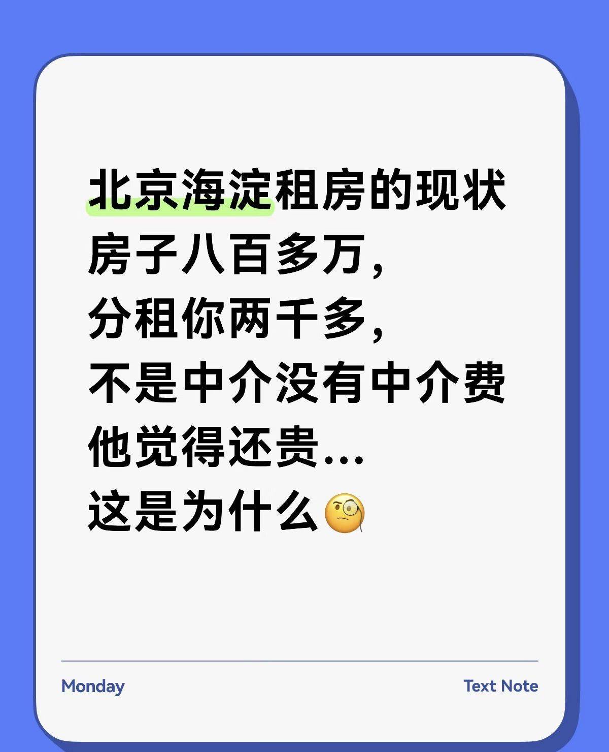 北京租房的现状