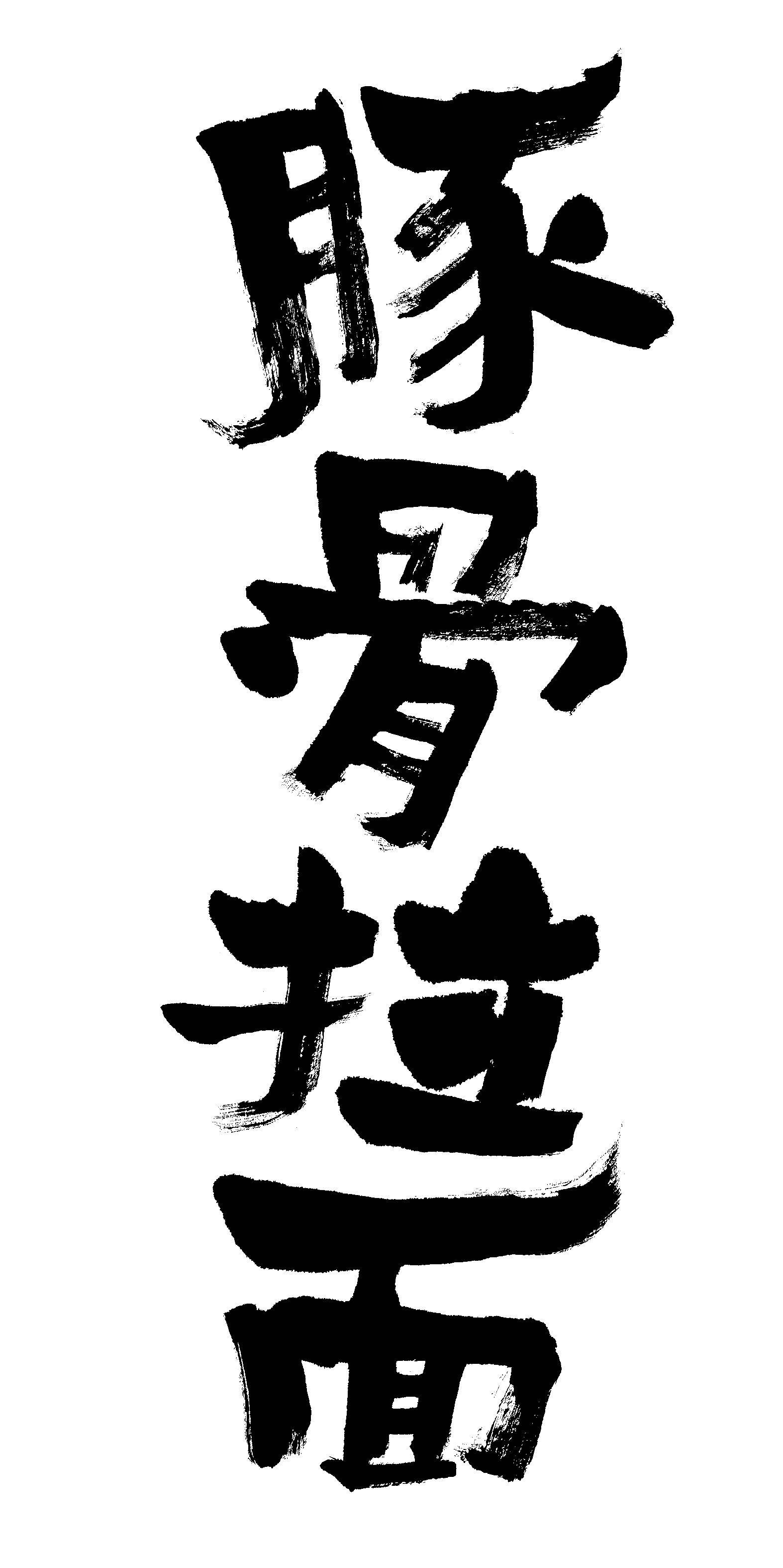 欢迎来我家写写字