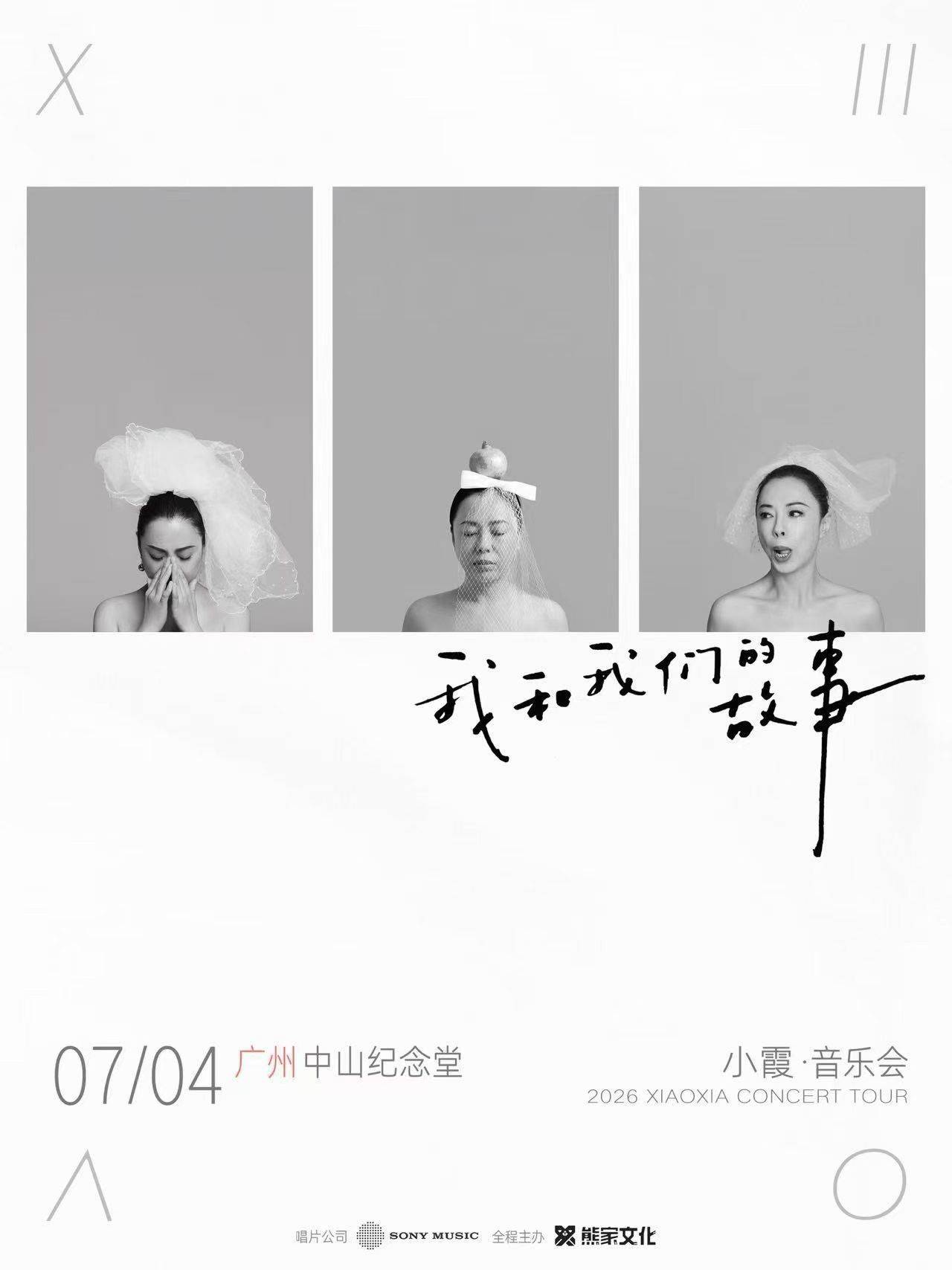 黄绮珊 小霞「我和我们的故事」
 不同