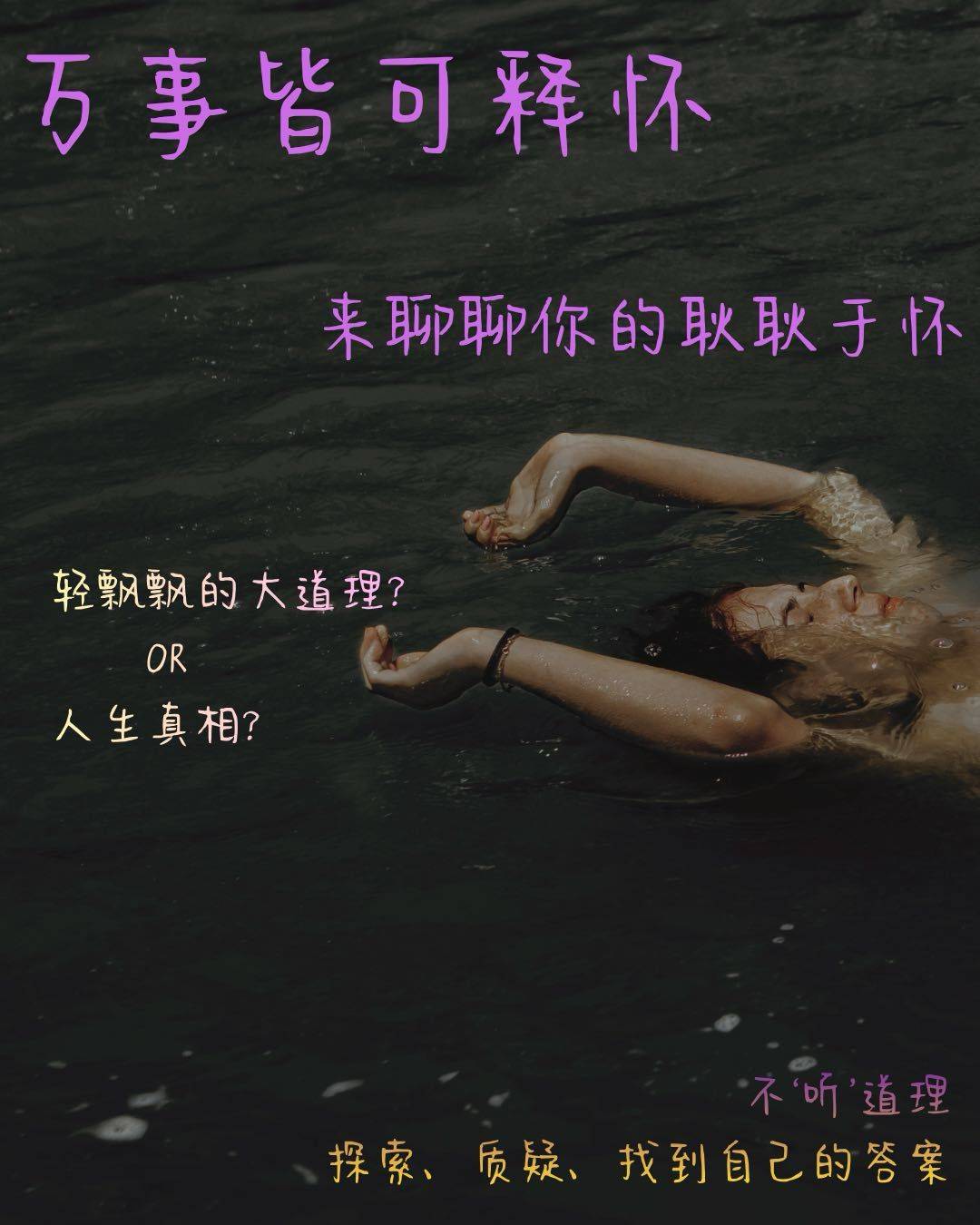 👋邀请10人｜万事皆可释怀✨