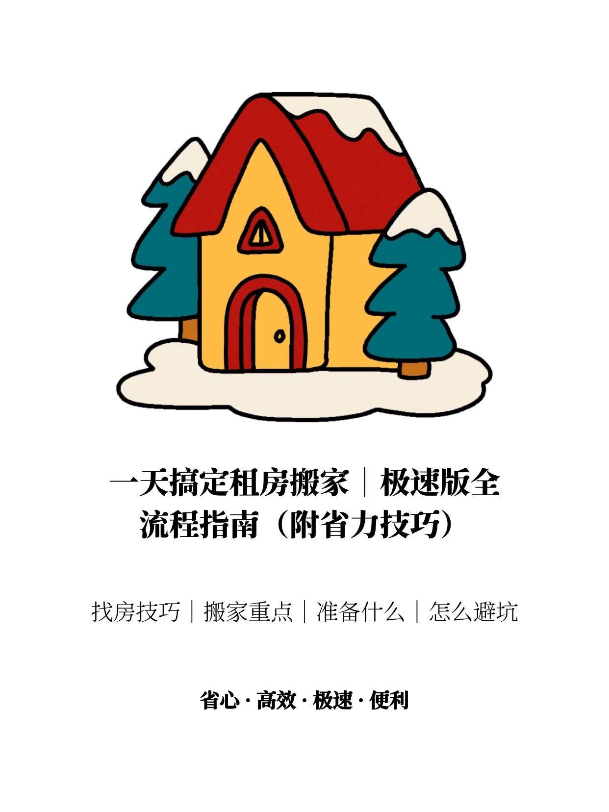 一天极速租房搬家超全指南🧭