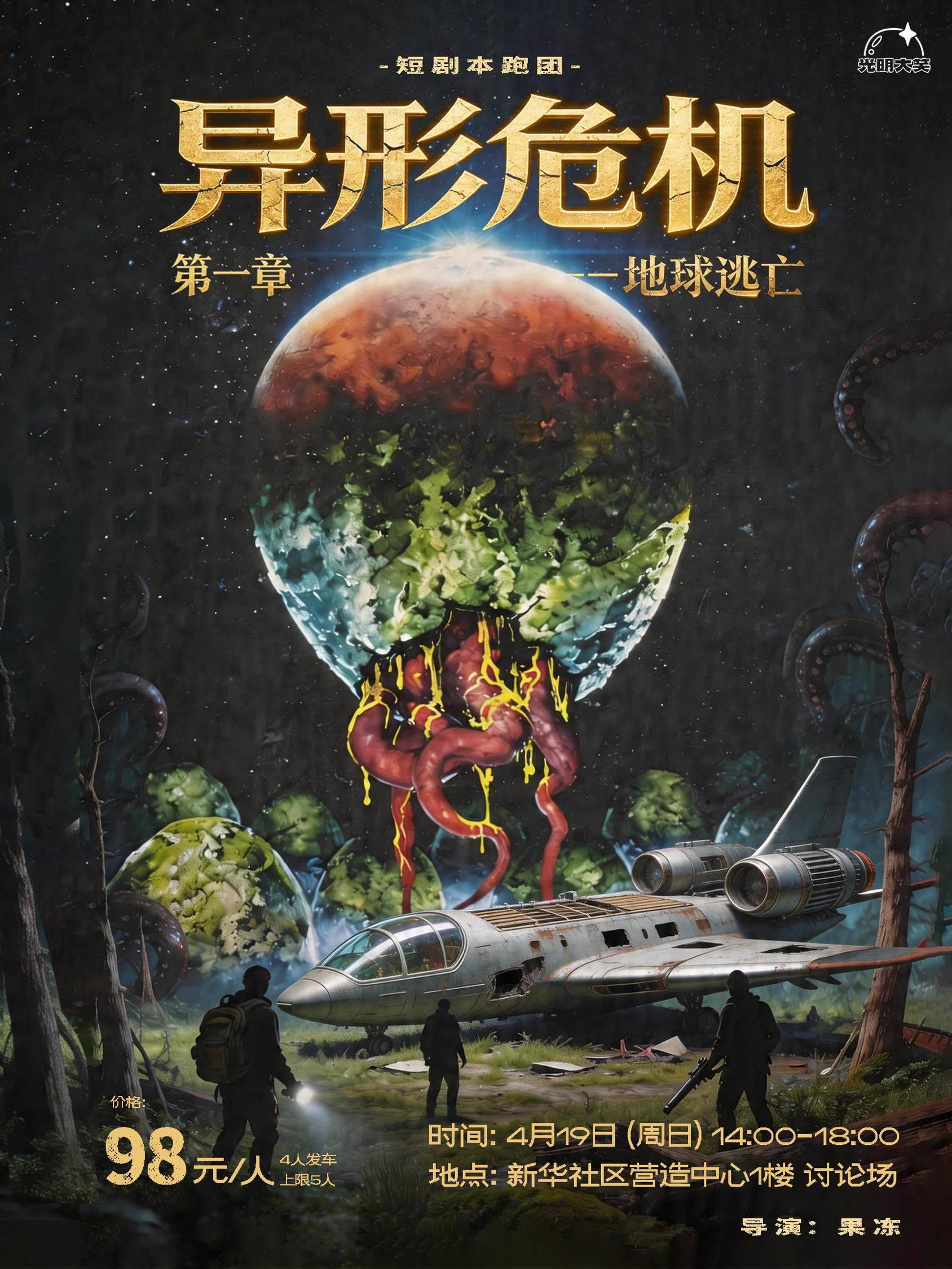 4h跑团｜异形危机第一章——地球逃亡