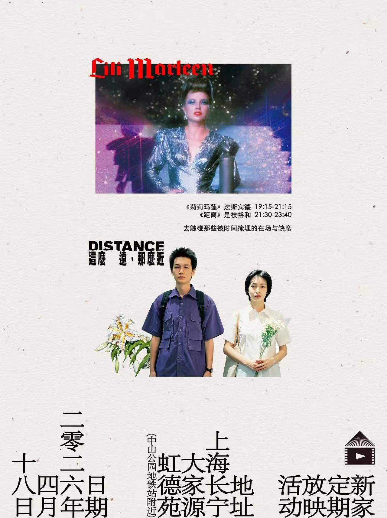 放映预告｜04.18｜时代的余音+莉莉玛莲+距离