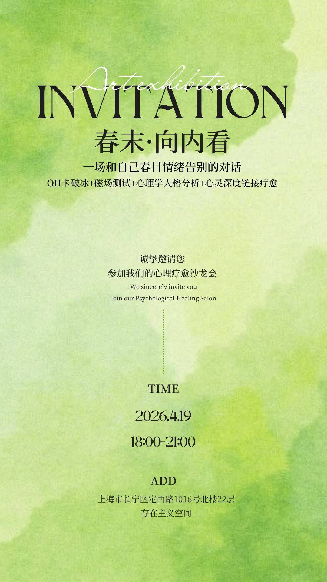 春末｜上海告别春日情绪病疗愈沙龙