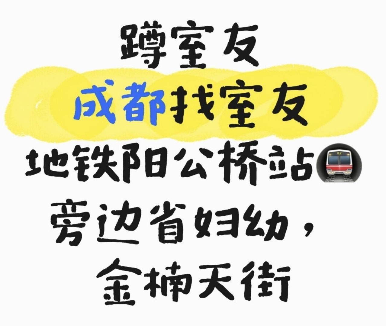 成都合租