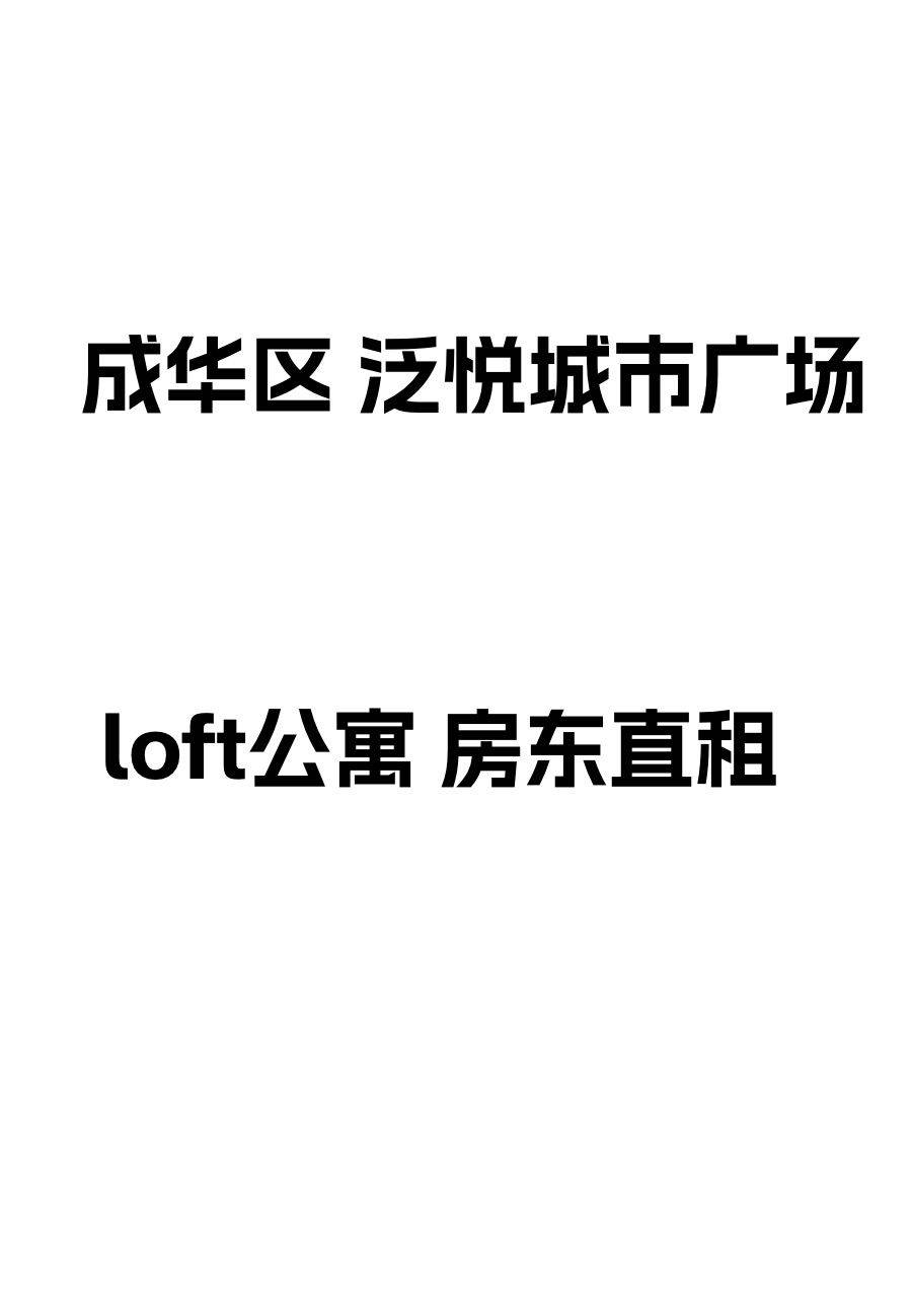 找租客 成华区租房  泛悦广场  