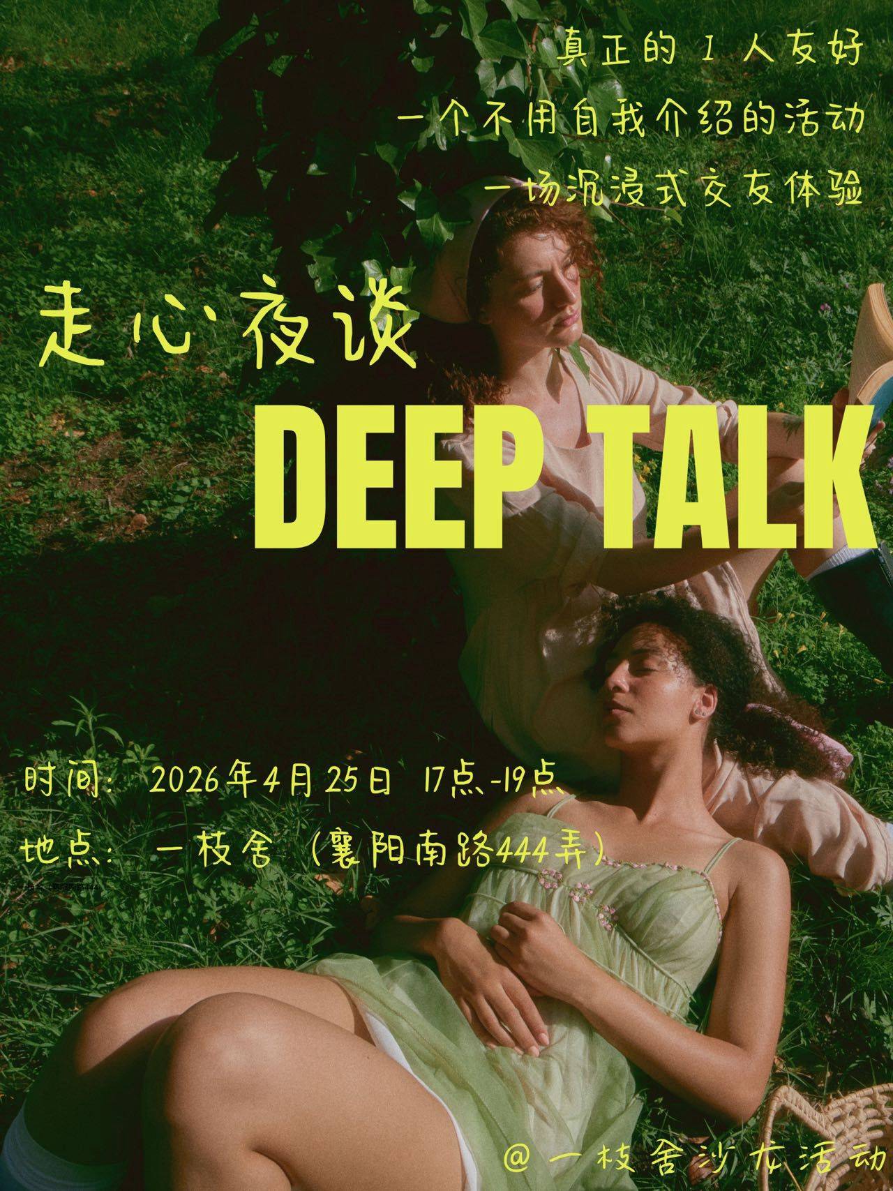 邀请10位 | Deep Talk 走心夜谈✨|最后剩4位