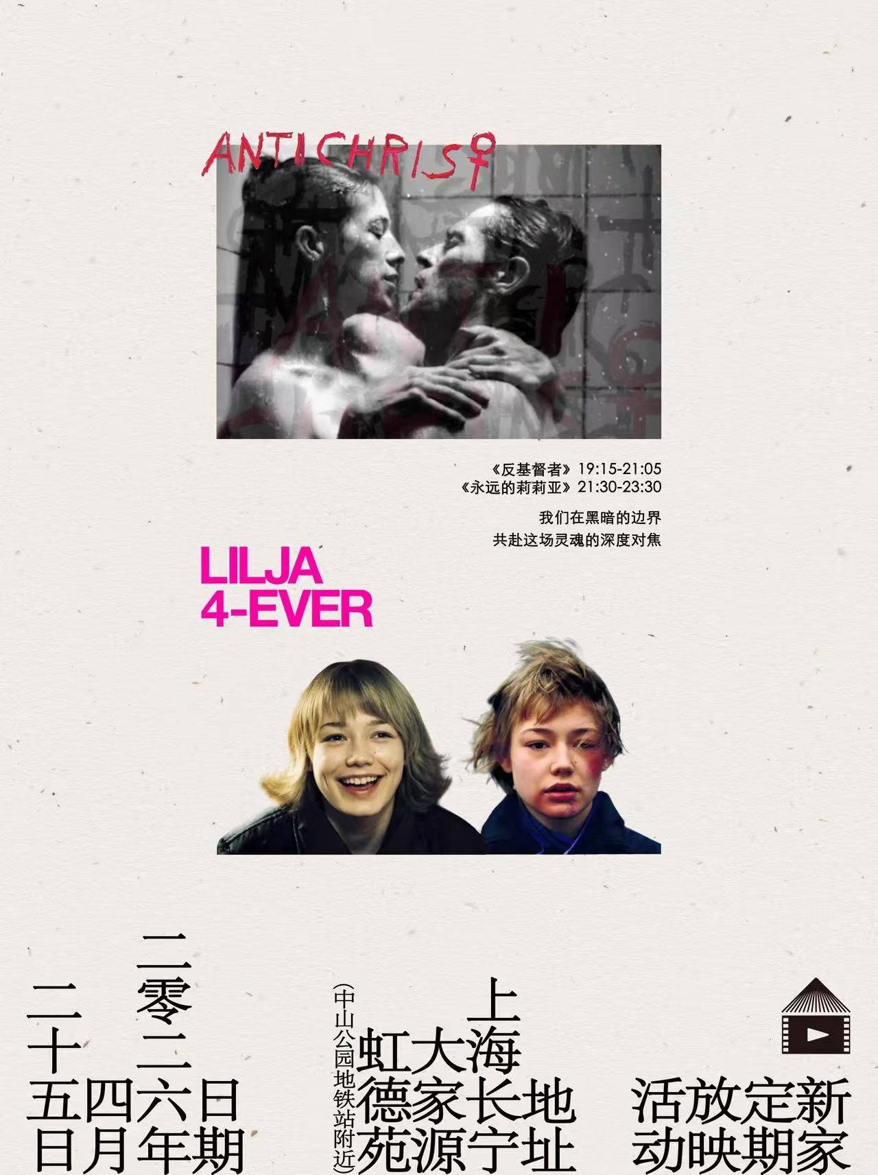 放映预告｜04.25｜反基督者+永远的莉莉亚