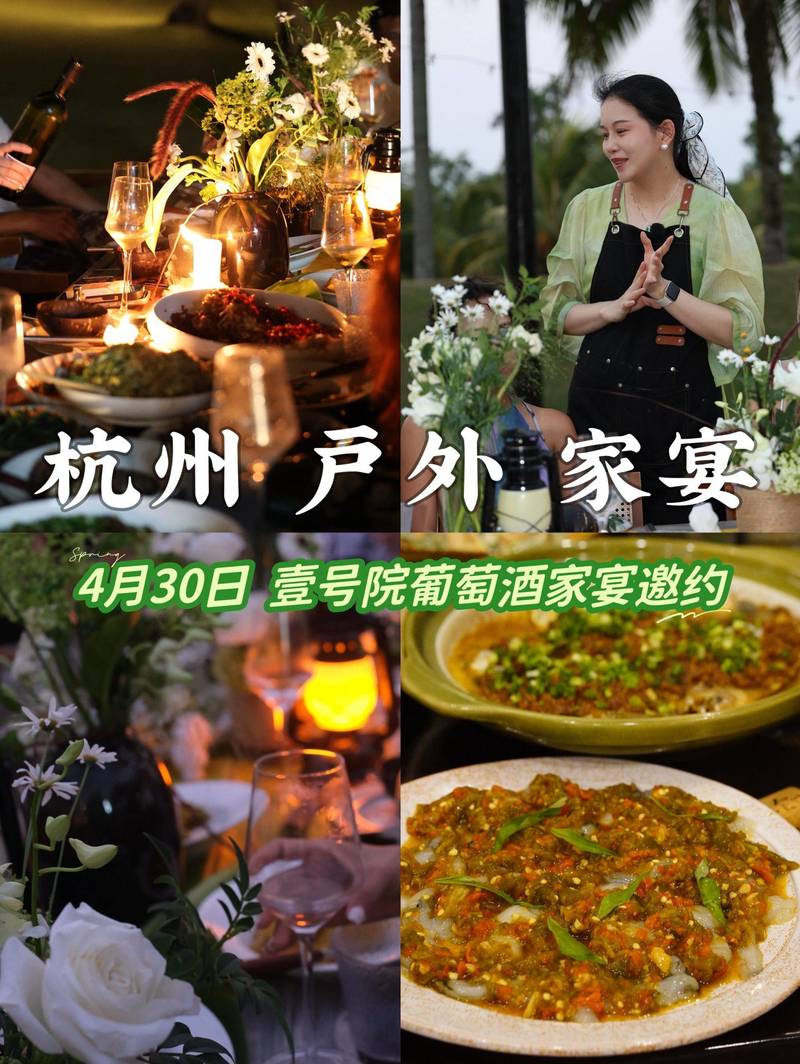 🔥杭州壹号院|4月30日葡萄酒花园家宴邀约