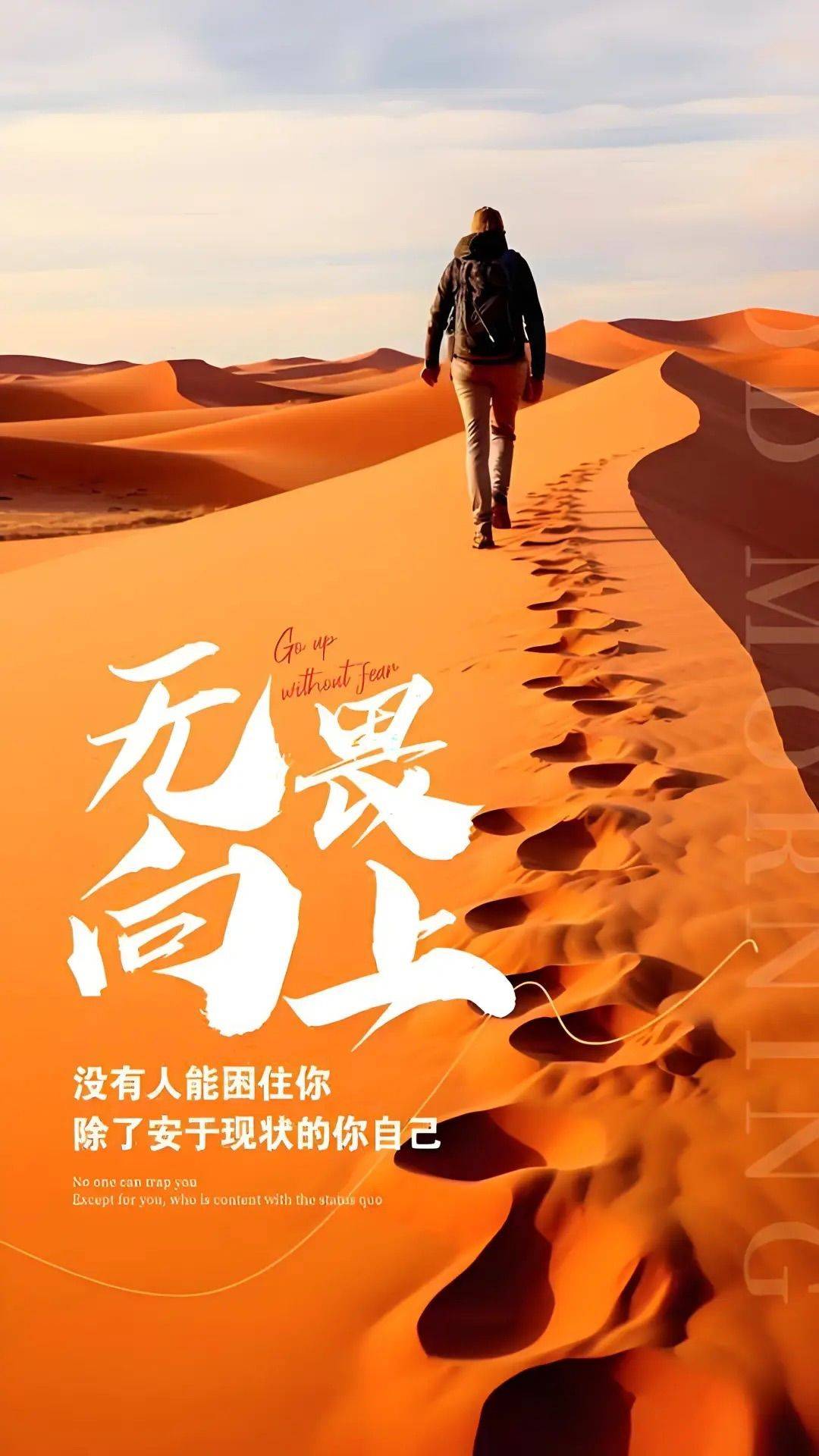 不困于过往，不忧于将来，无畏向前，向上而