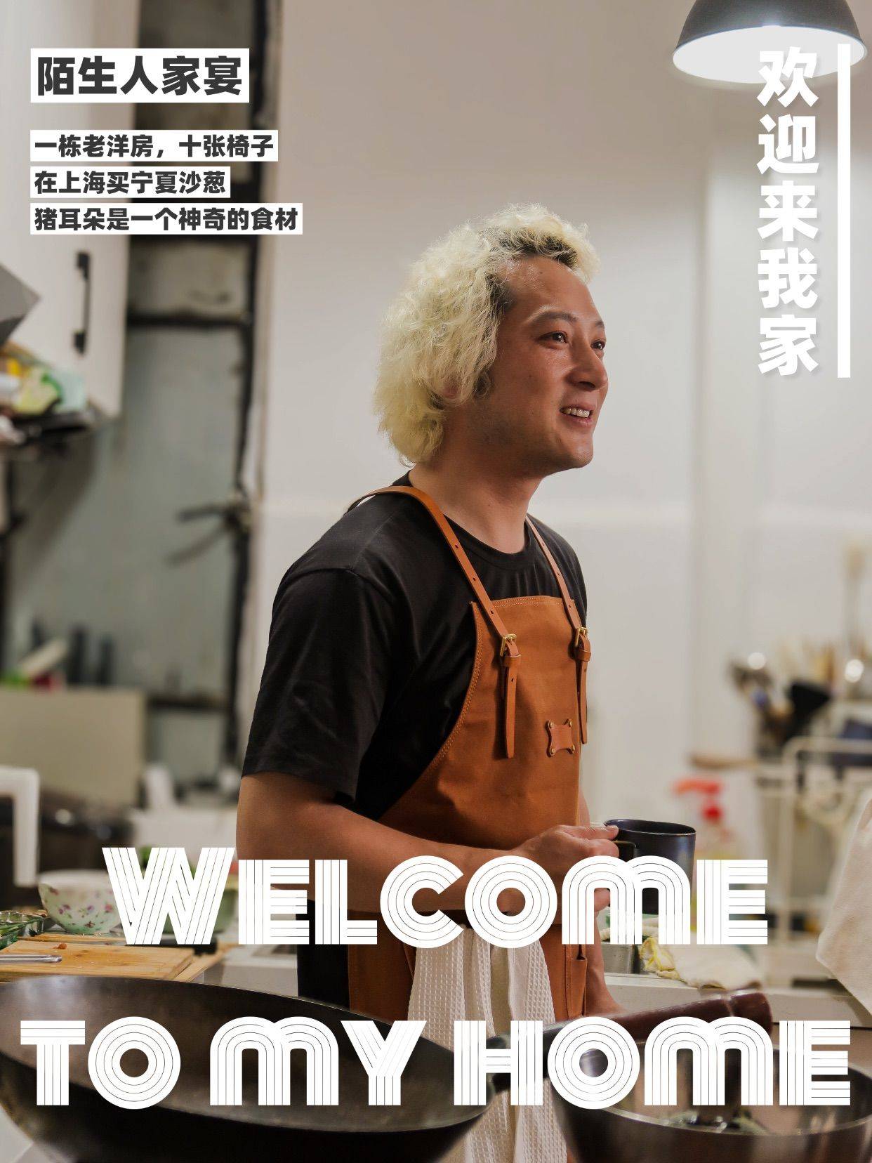 我们在上海组了个陌生人家宴 聊聊家乡风味！