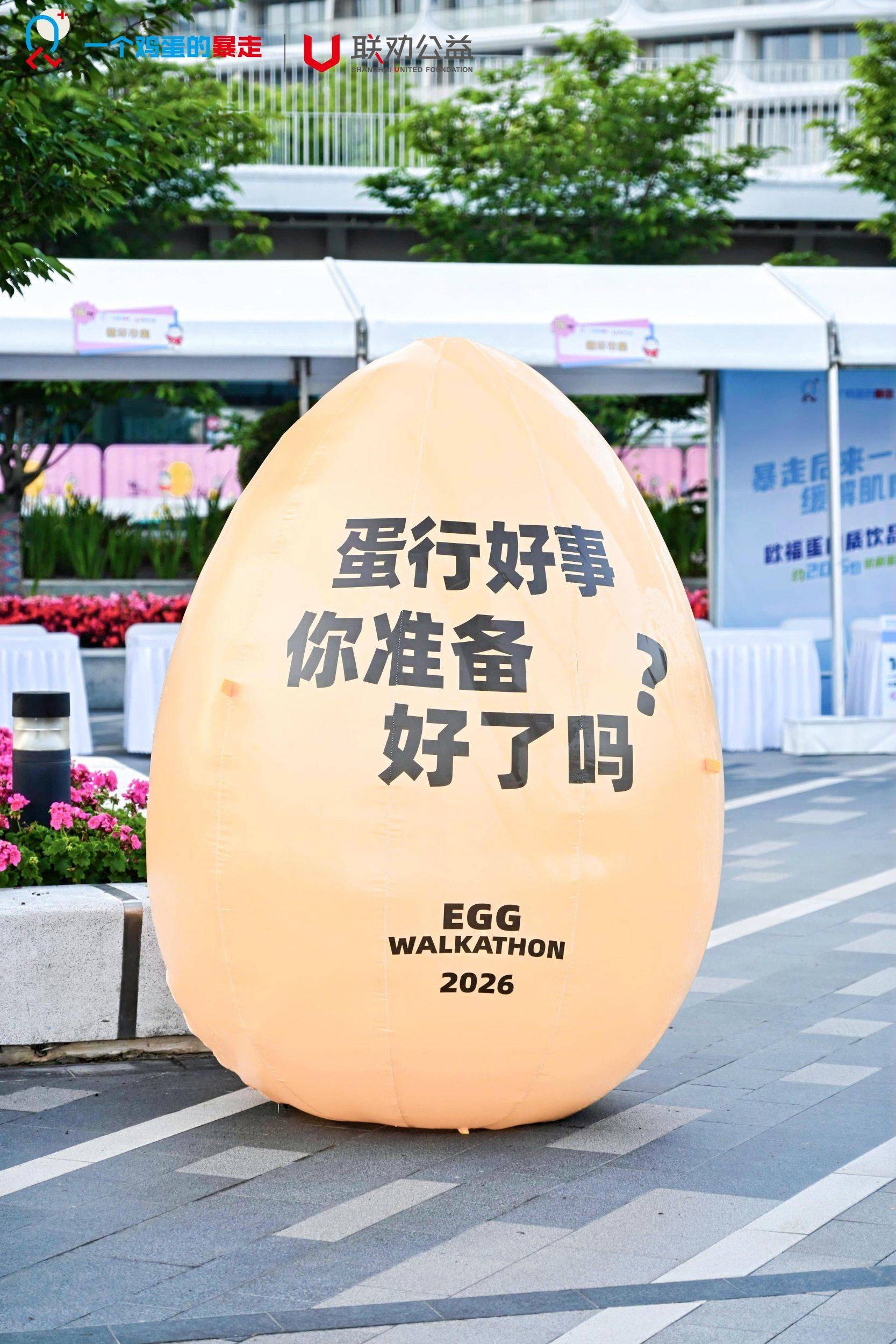 2026一个鸡蛋的暴走｜为儿童公益筹款活动