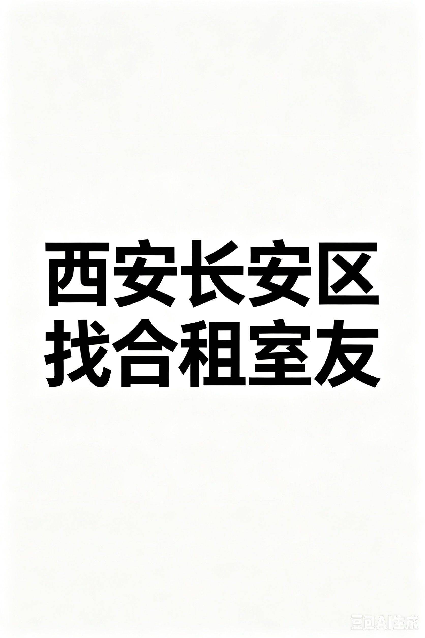 想找合租室友，在长安区最好离15号线地铁