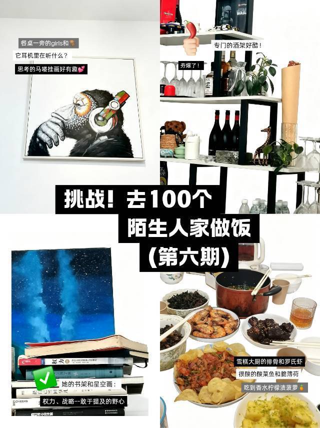 “来我家做饭吗?” 陌生人串门计划第六期