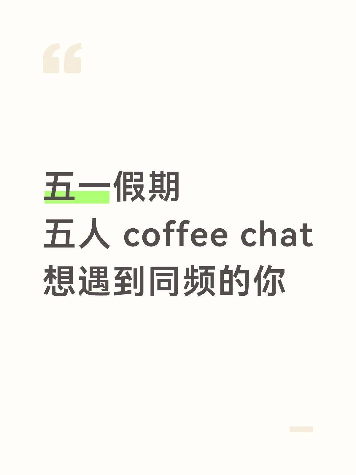 五一一起 coffeechat 吗