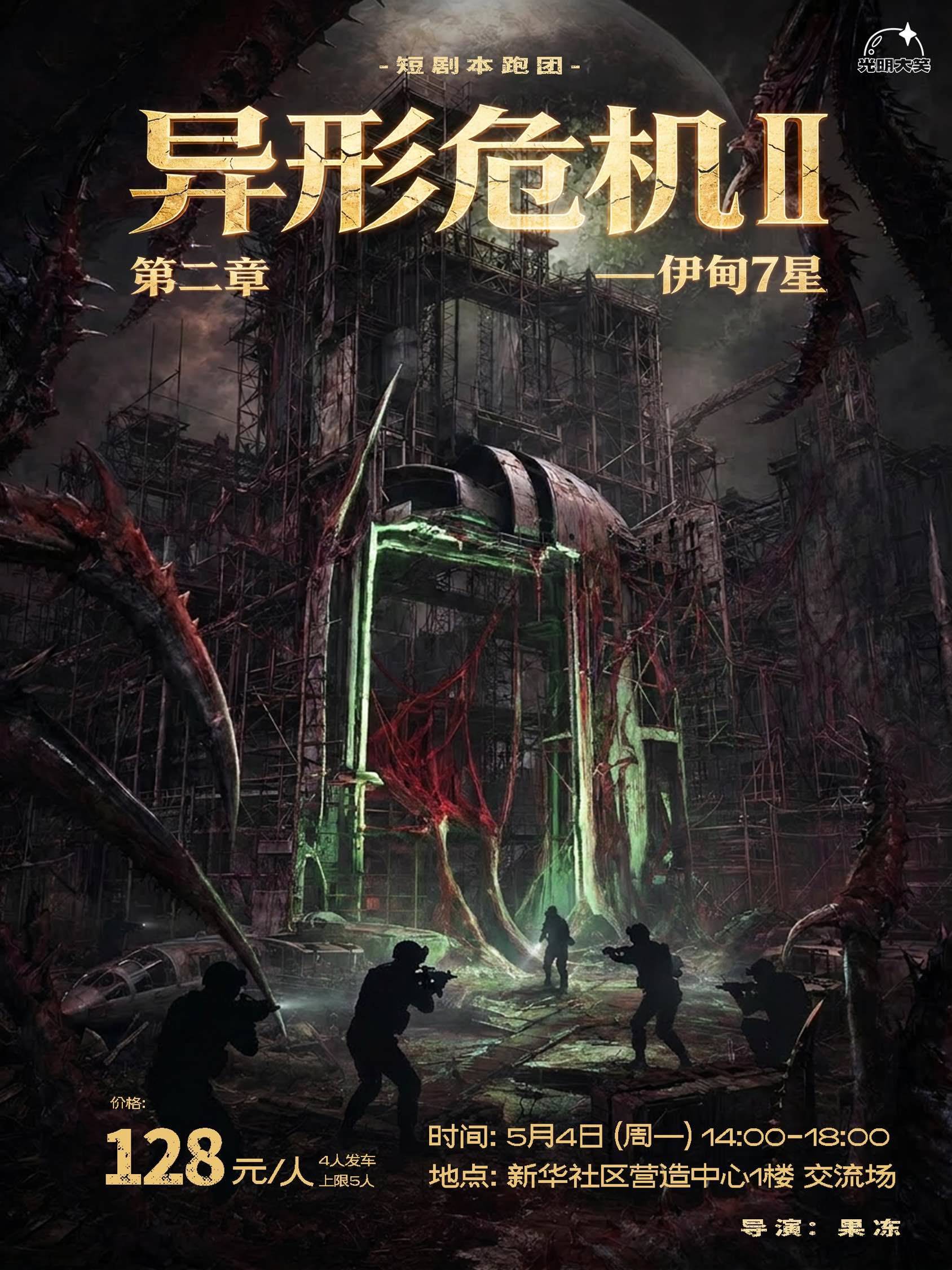 4h短剧情跑团|异形危机2——伊甸7星