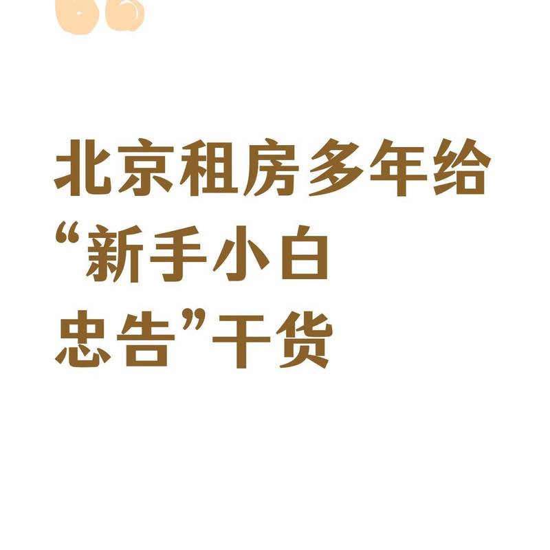北京租房多年给“新手小白忠告”干货 在北_0