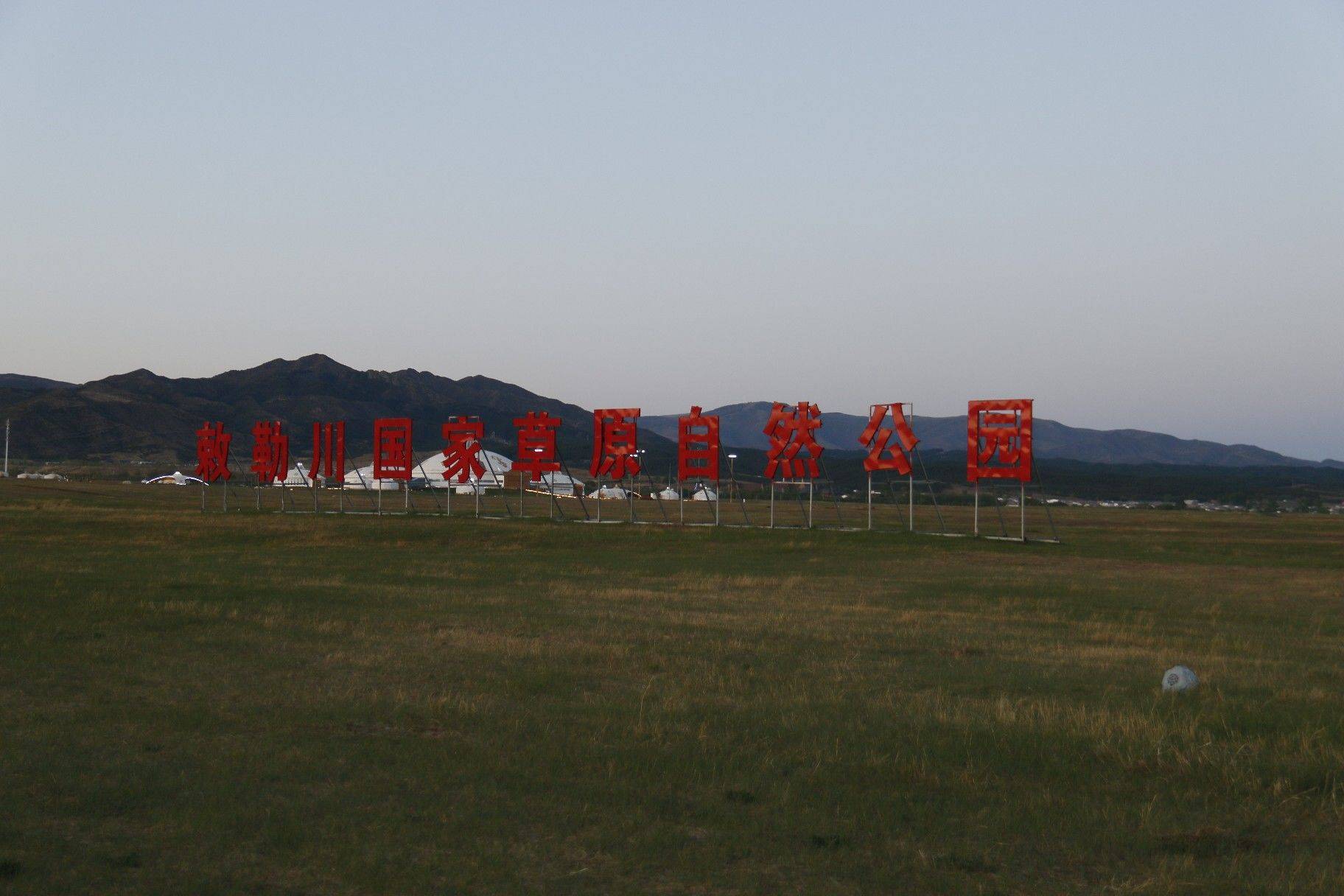 内蒙古｜恼包村｜敕勒川国家草原自然公园_1