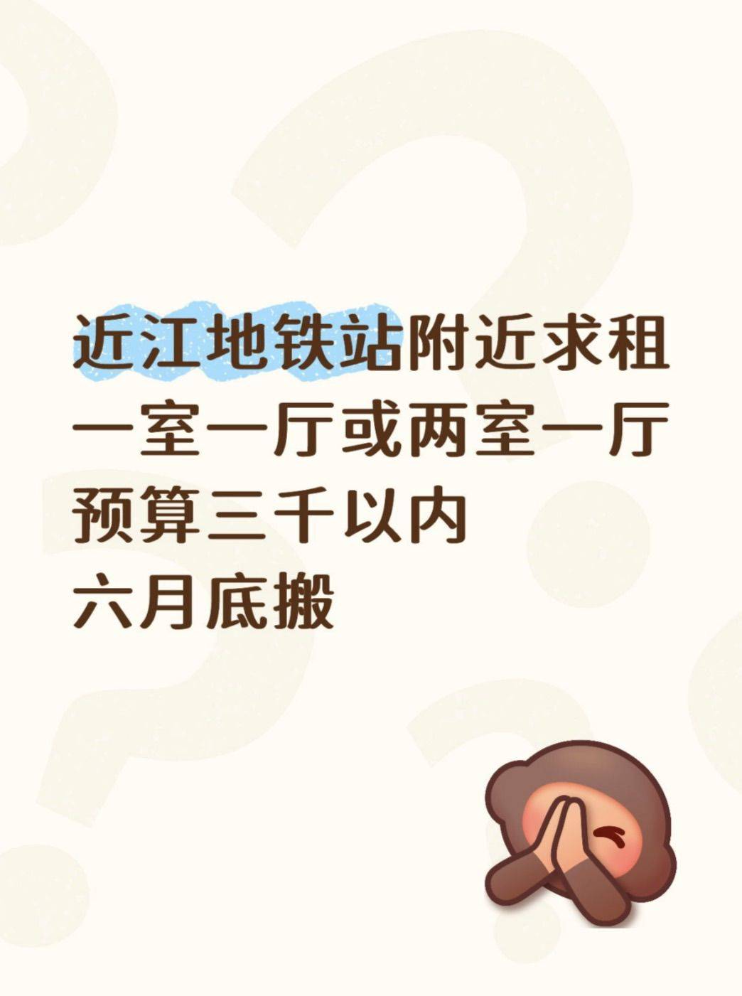 找房子整租，近江地铁站附近，六月底搬