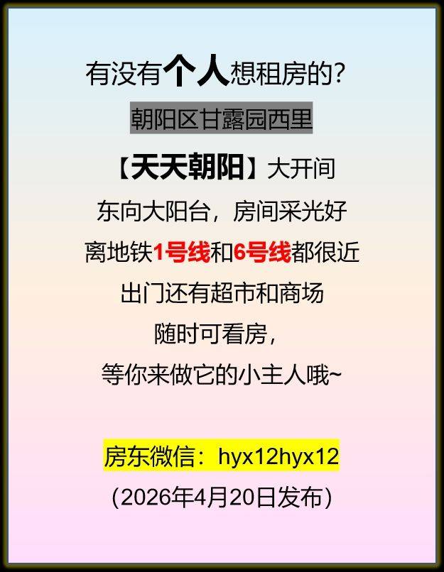 北京天天朝阳小区大开间出租