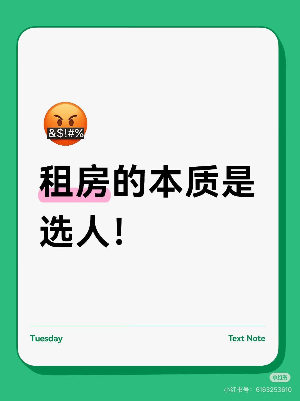 租房的本质就是选人！