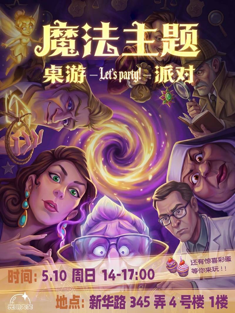 周日下午魔法主题桌游派对