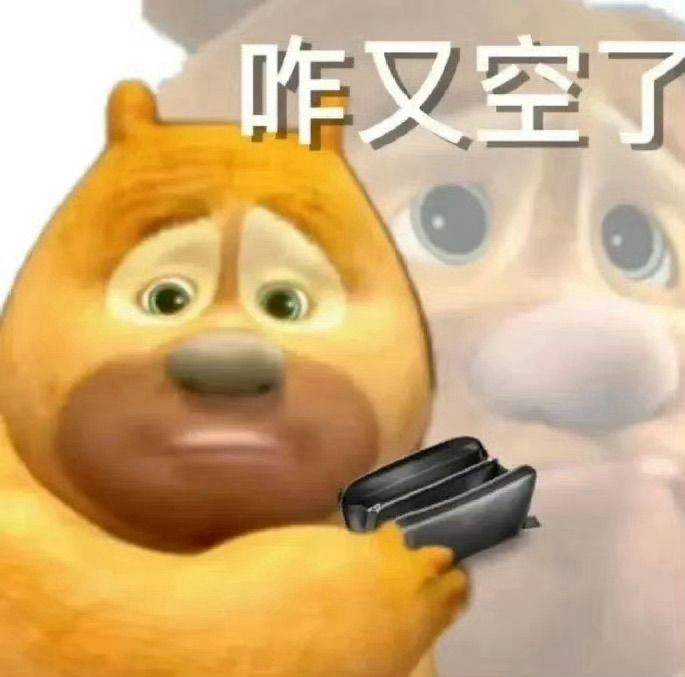一到月底就开始空空 钱包空了  咋又